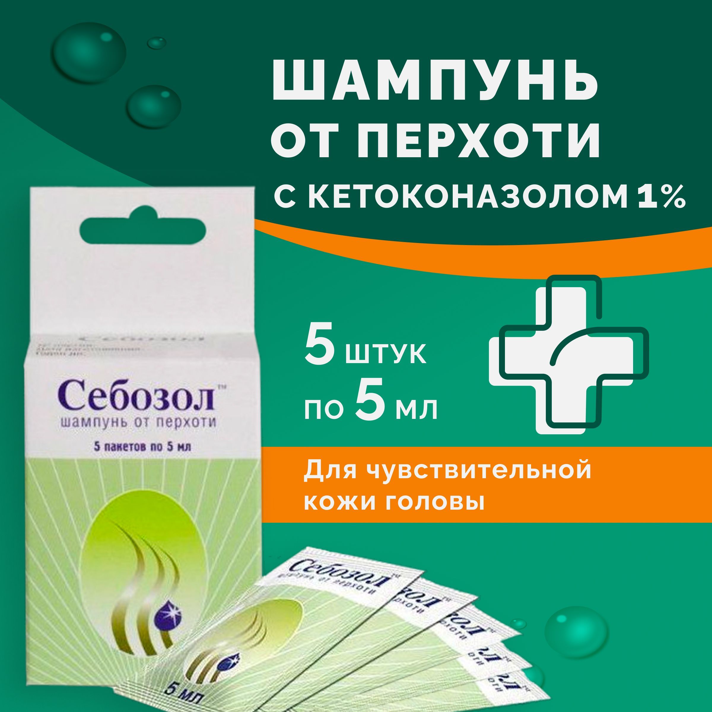 Себозол противогрибковый шампунь от перхоти, против псориаза, себореи,  корочек, лишая с кетоконазолом, 25 мл. - купить с доставкой по выгодным  ценам в интернет-магазине OZON (852060828)