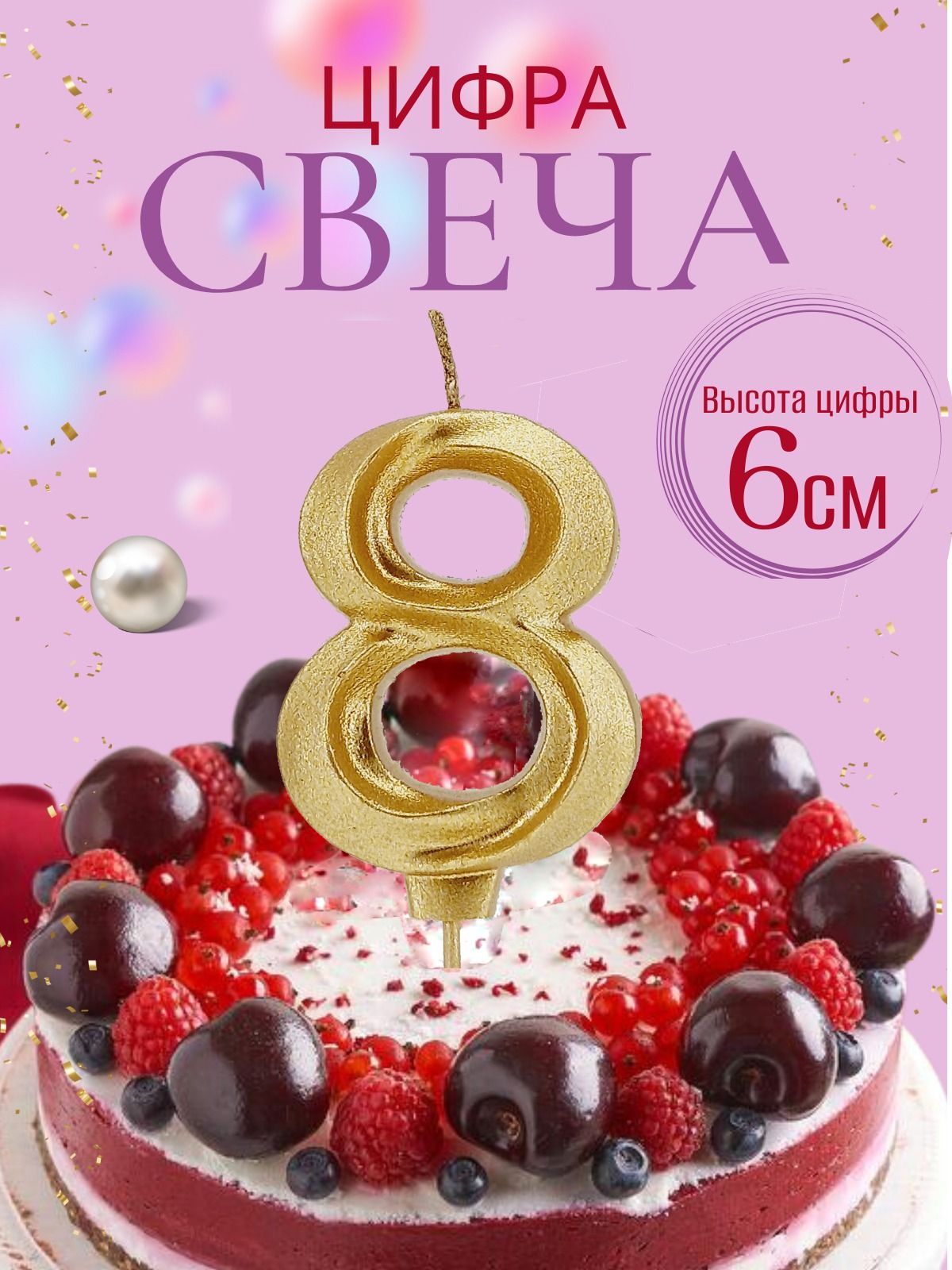 Свечи для торта цифры 8, золото