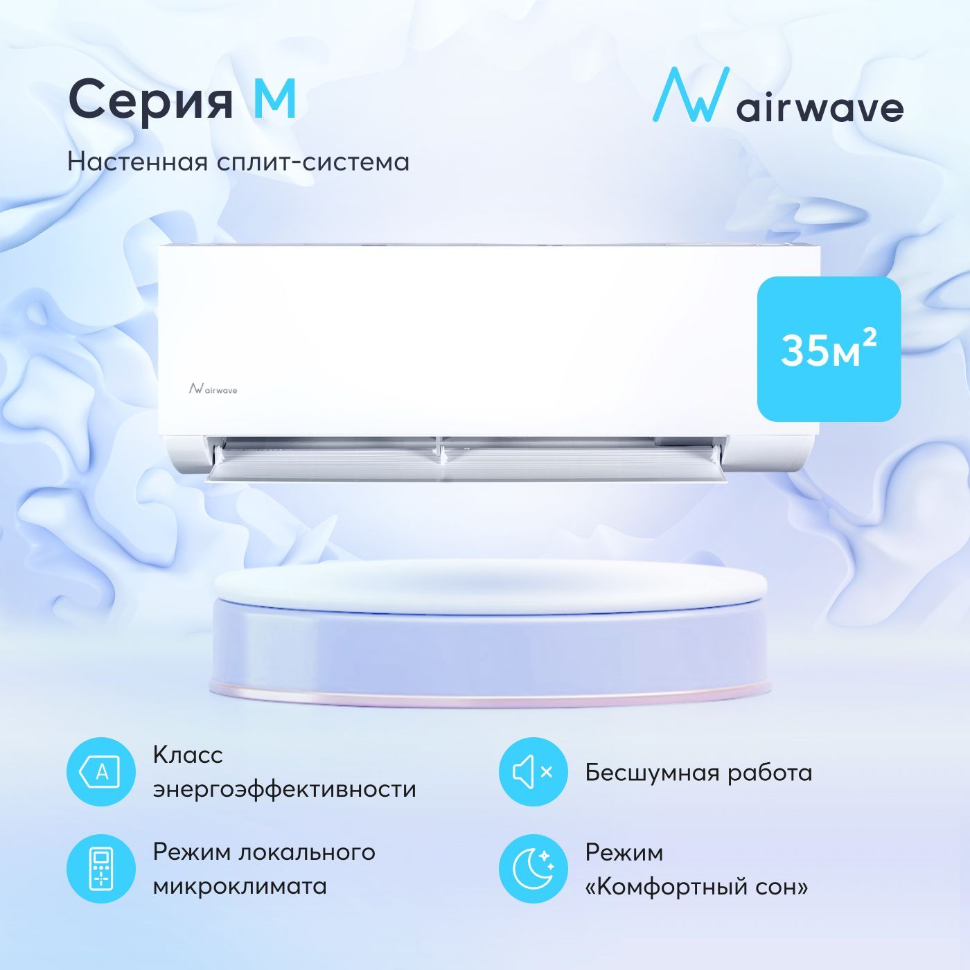 Настеннаясплит-системаAirwaveAWM12H-I/AWM12H-O,дляпомещенийдо35кв.м.