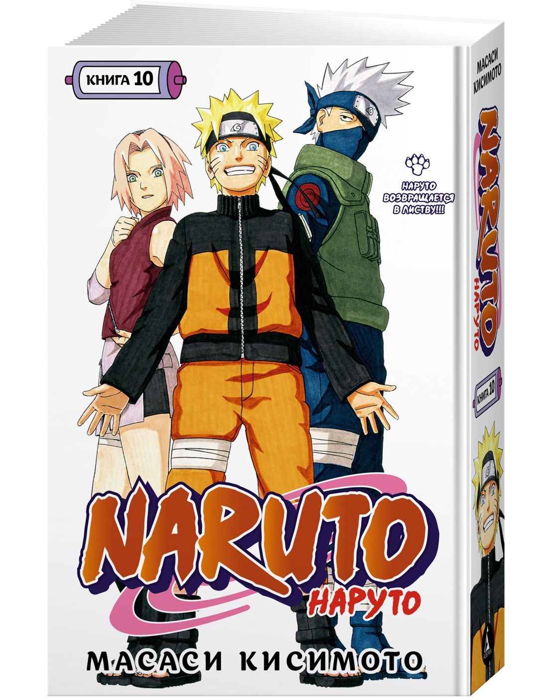 Naruto. Наруто. Кн. 10. Наруто возвращается в Листву!!! | Кисимото Масаси -  купить с доставкой по выгодным ценам в интернет-магазине OZON (880476386)