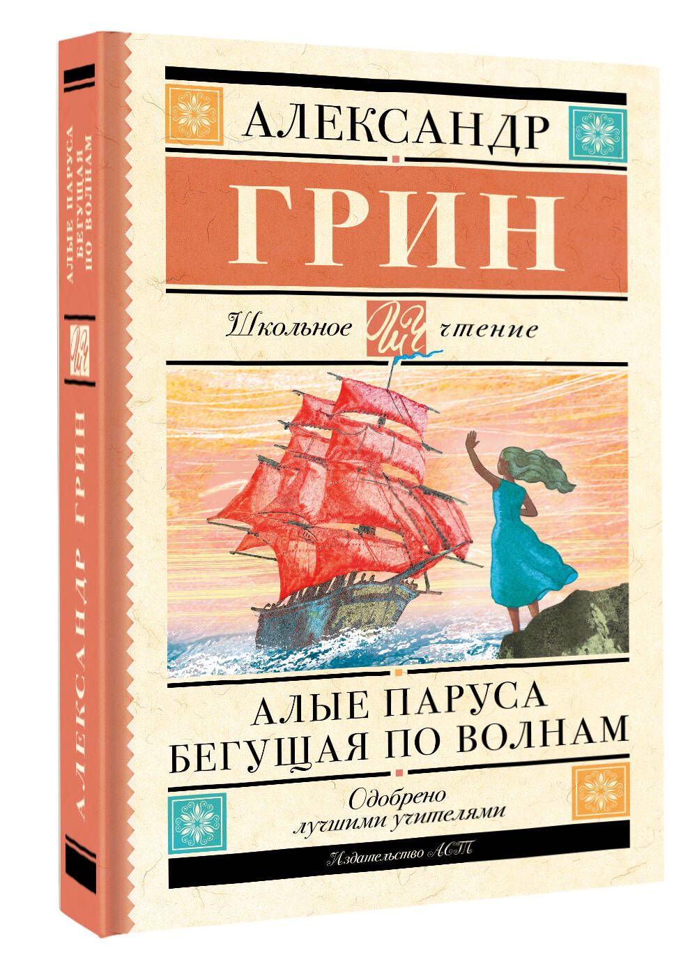 Отзывы книги алые паруса грин. Отзыв о книге Алые паруса.