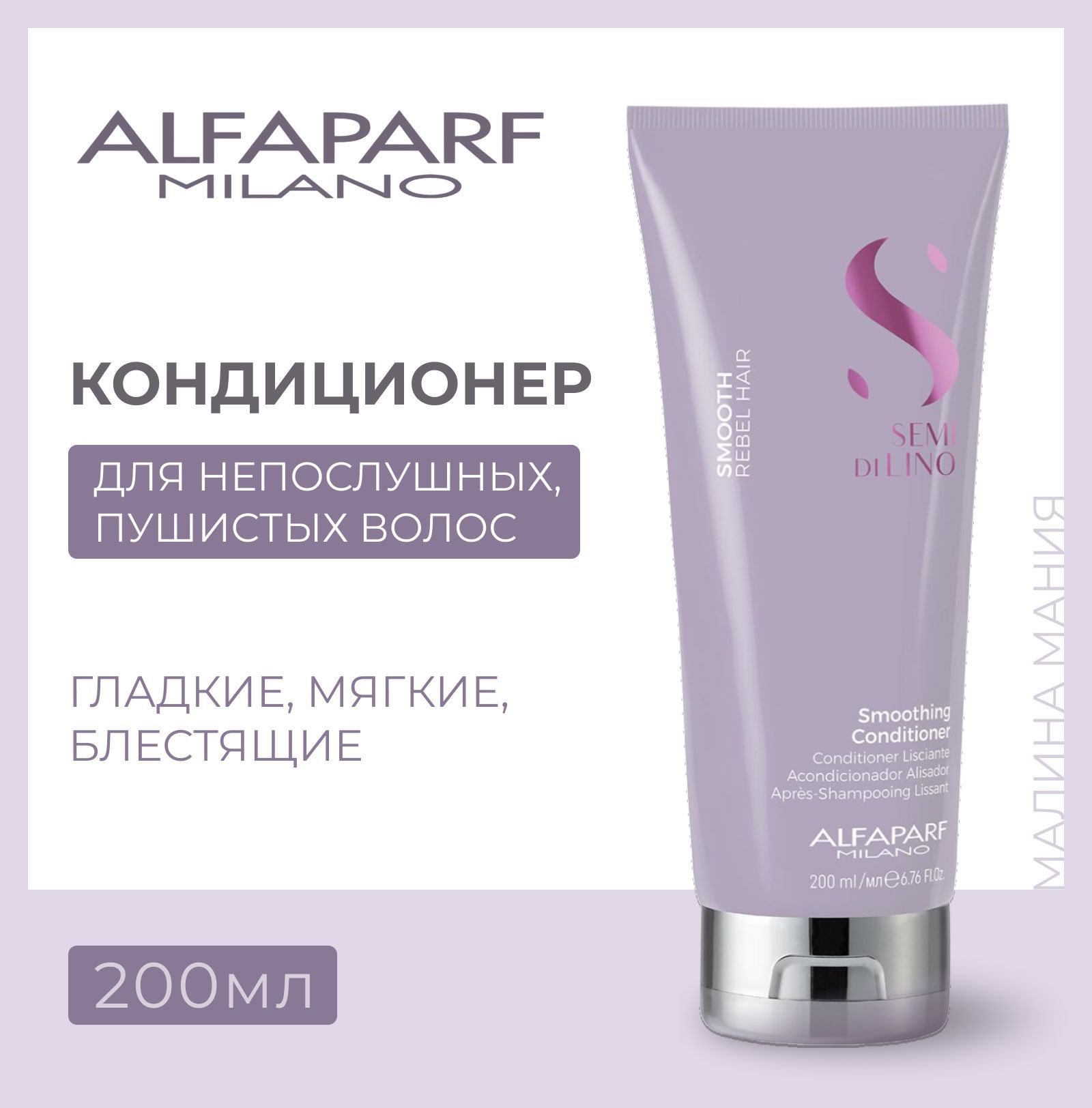 Alfaparf milano кондиционер