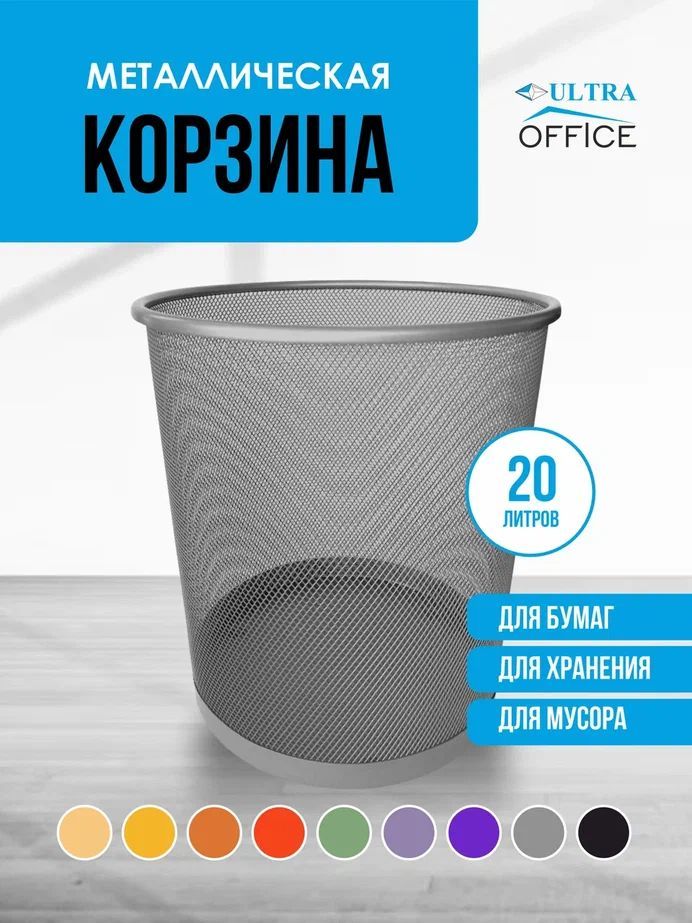 Ultra Office Корзина для бумаг объем 20 л, 