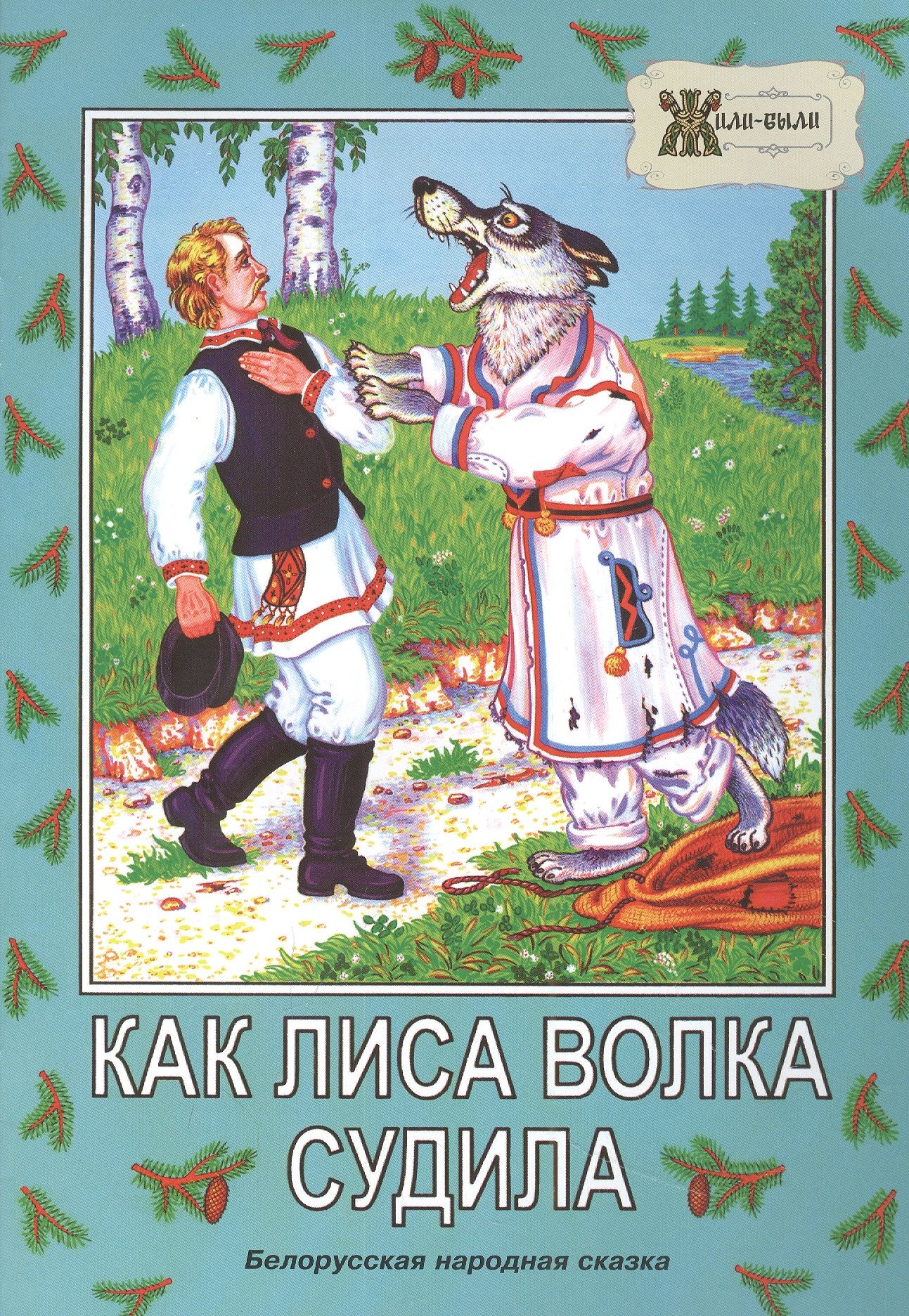 Белорусские сказки. Как лиса волка судила. Сказка как лиса волка судила. Как Алиса волка судила. Иллюстрации к сказке как лиса волка судила.