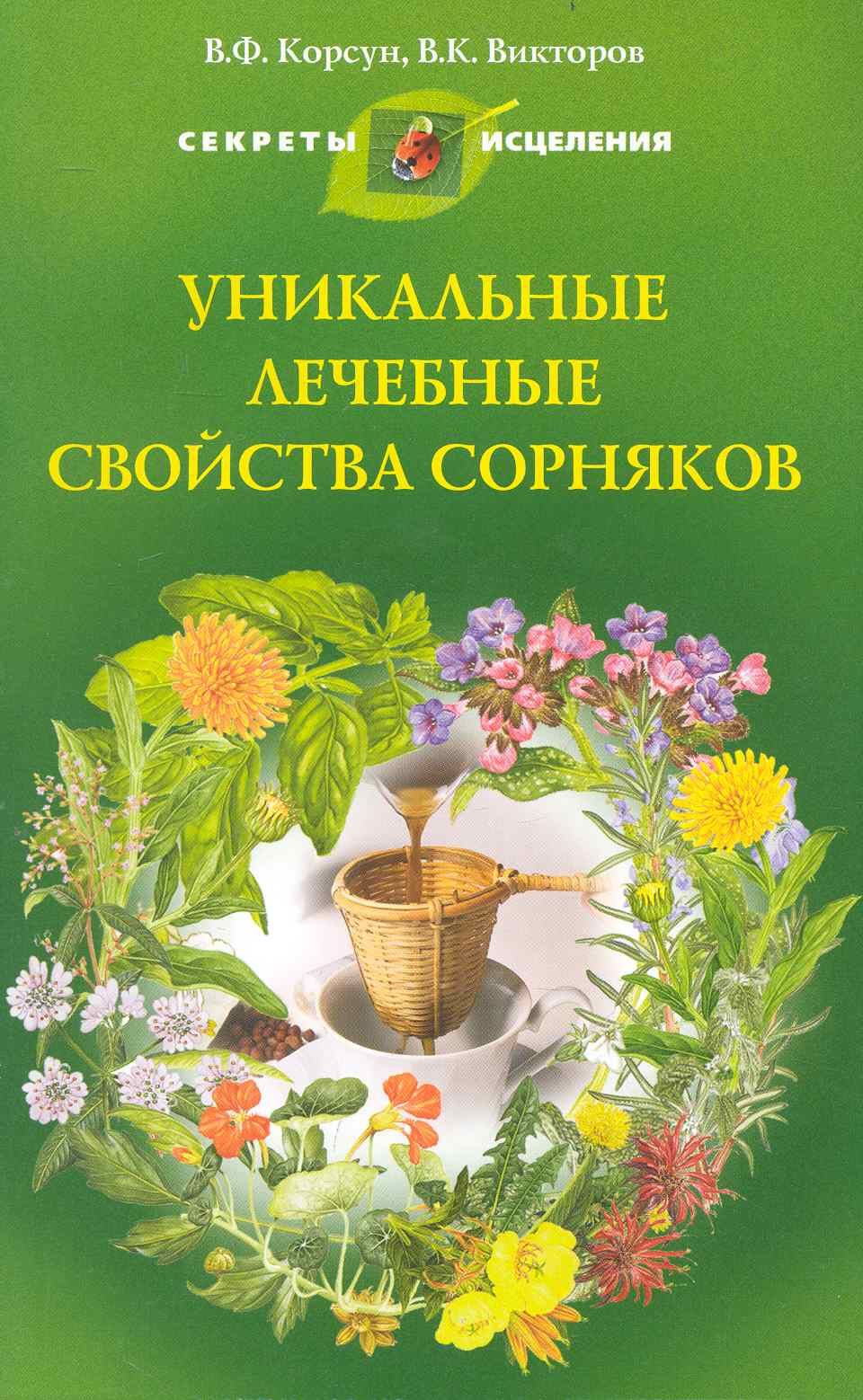 Уникальные лечебные свойства. Уникальные лечебные свойства сорняков. Уникальная книга. Сорняк книга.