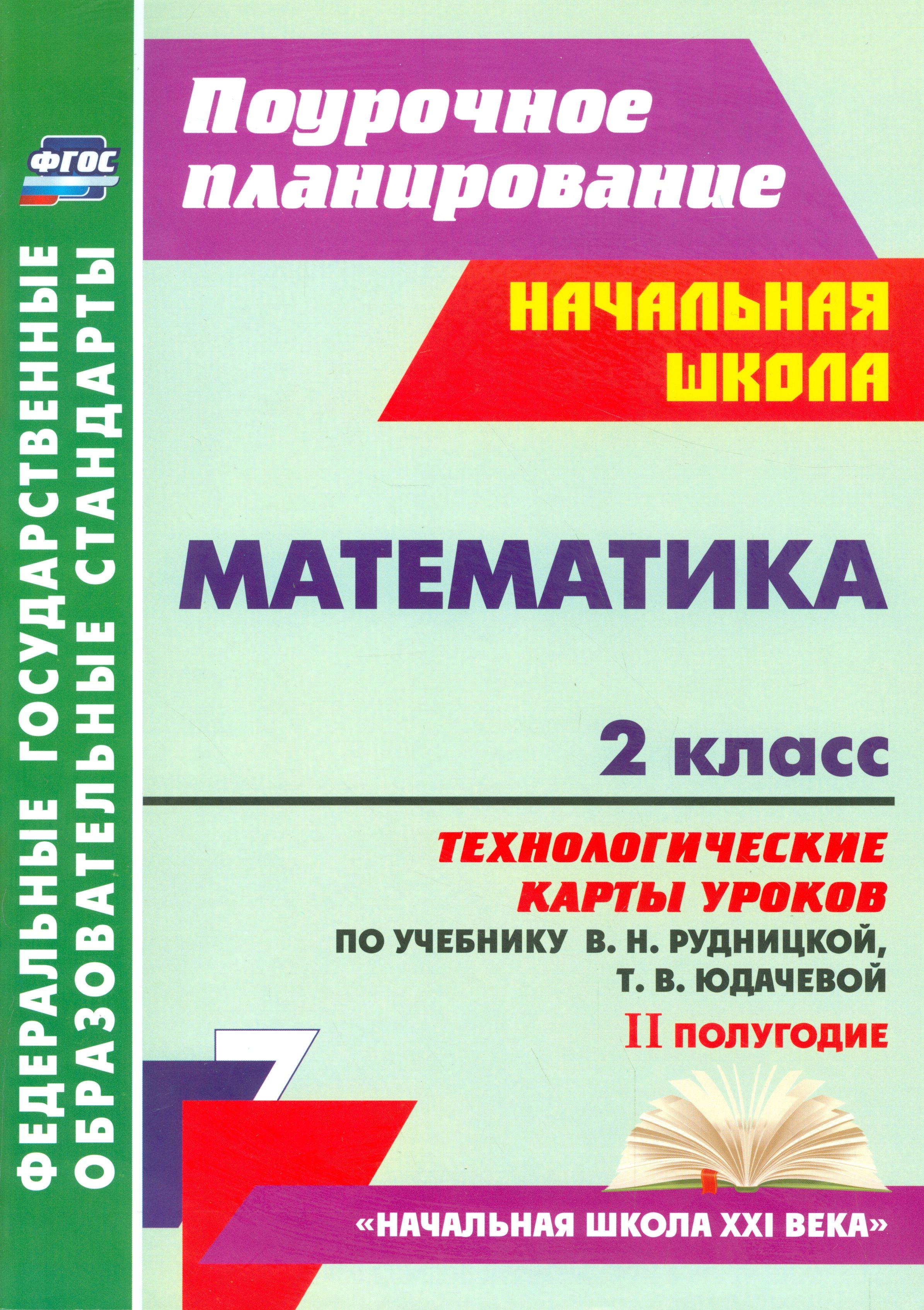 Литературное чтение. 4 класс: технологические карты уроков по учебнику Л. А. Ефр