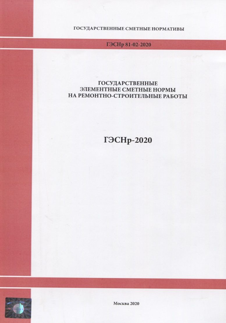 Сметные сборники на ремонтные работы. Элементные сметные нормы это. ГЭСН расшифровка. ГЭСН 81-02-06-2020 таблица 06-24-001.