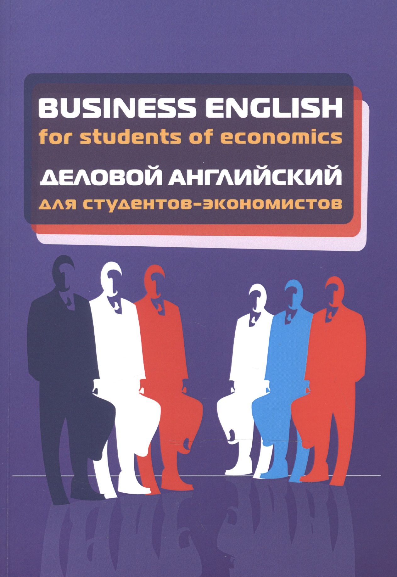 Деловой английский учебник. Бизнес английский. Английский для экономистов. Деловой английский язык. Бизнес английский для экономистов.