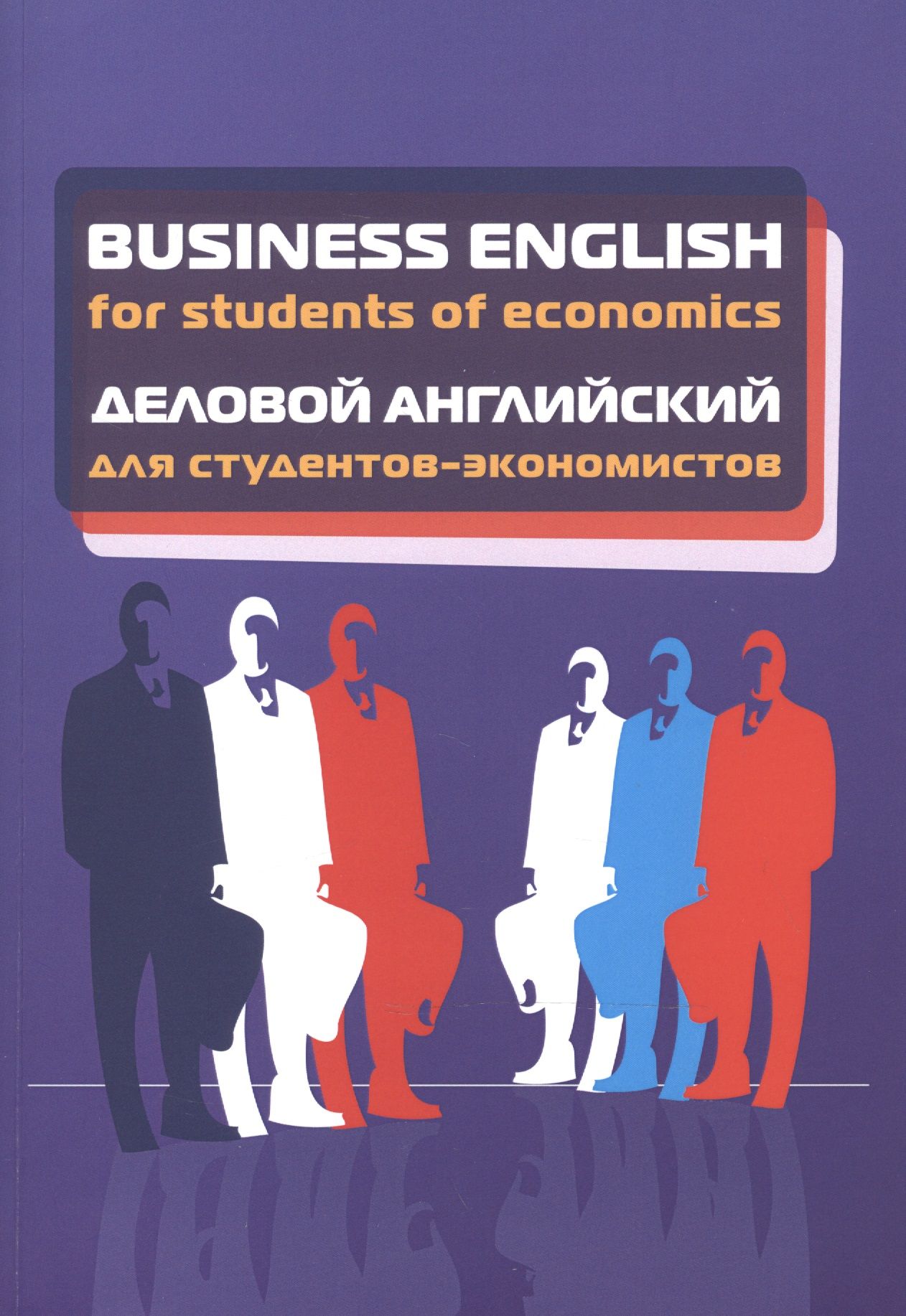 Бизнес на английском. Деловой английский. Деловой английский Business English. Английский для студентов экономистов. Business English. Учебное пособие.