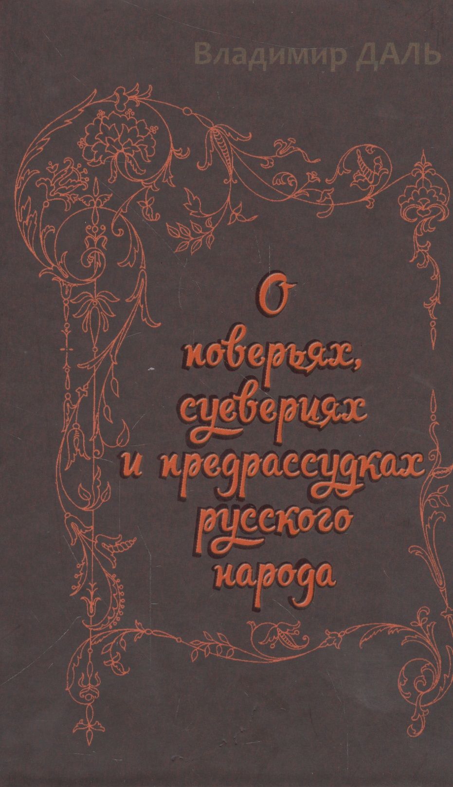 о поверьях, суевериях и предрассудках русского народа книга. даль владимир иванович книги. даль в. книга даля о поверьях суевериях и предрассудках русского народа. вита нова даль о поверьях.
