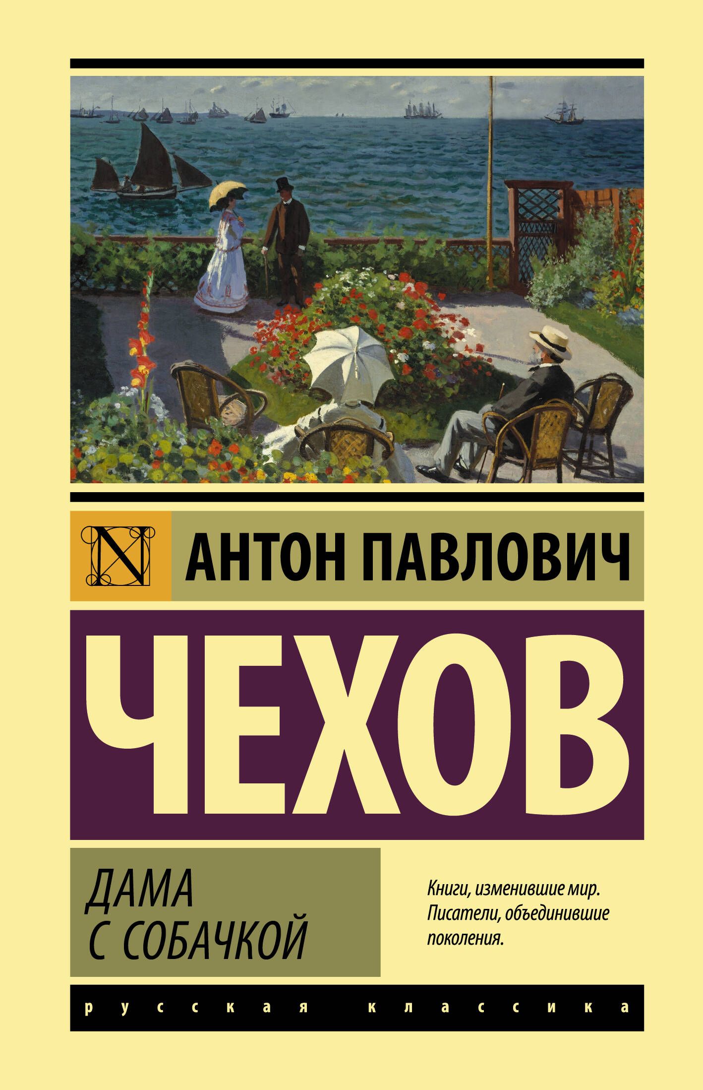 Дама с собачкой | Чехов Антон Павлович - купить с доставкой по выгодным  ценам в интернет-магазине OZON (525485759)