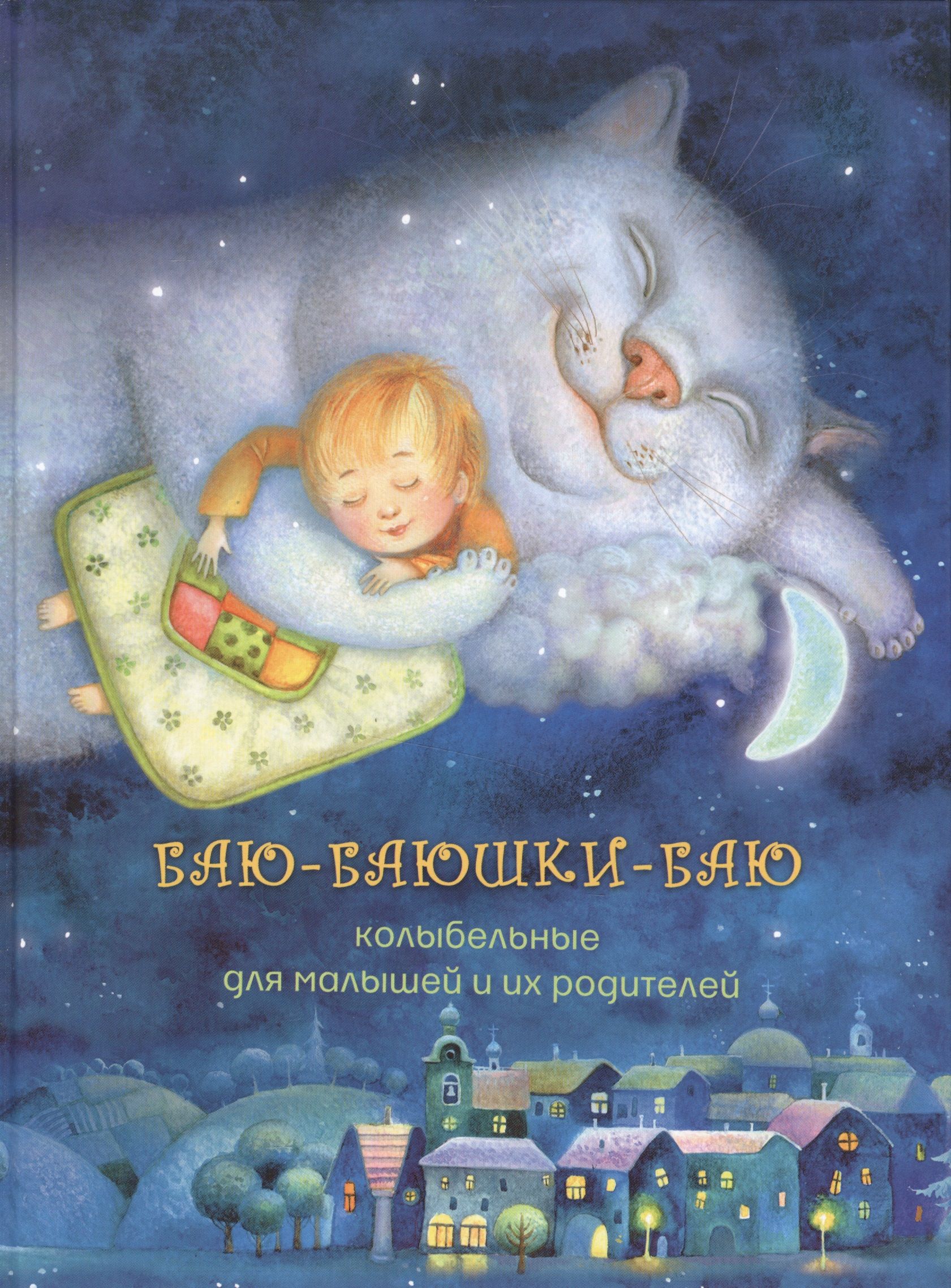 Колыбельная лвпг. Баю-баюшки-баю колыбельные для малышей. Колыбельная для детей баю баюшки баю. Колы́белънаядля́ ма́лы́шей. Красивая Колыбельная