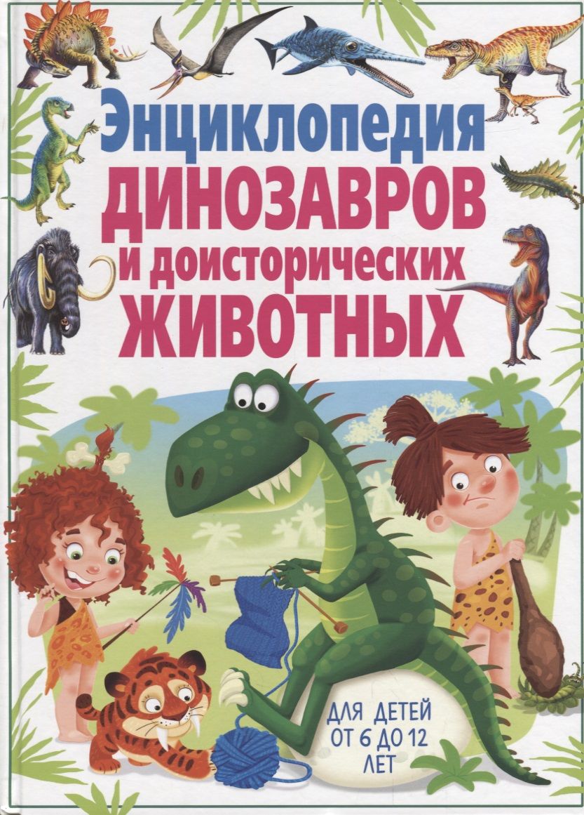 Энциклопедия динозавров. Большая энциклопедия для детей динозавры Владис. Родригес к. 