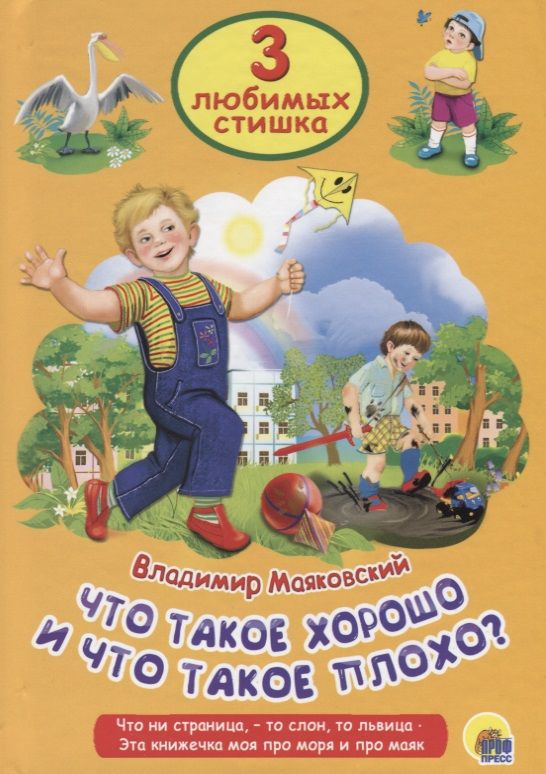 Том что такое хорошо и. Книга что такое хорошо и что такое плохо. Любимые стихи детства. Что такое хорошо и что такое плохо. Маяковский в.. Стих что такое хорошо.