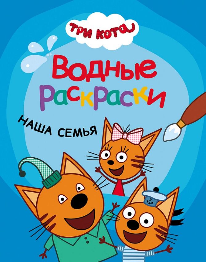 Как выглядит семья 3 кота Три кота. Водные раскраски. Наша семья - купить с доставкой по выгодным ценам в 