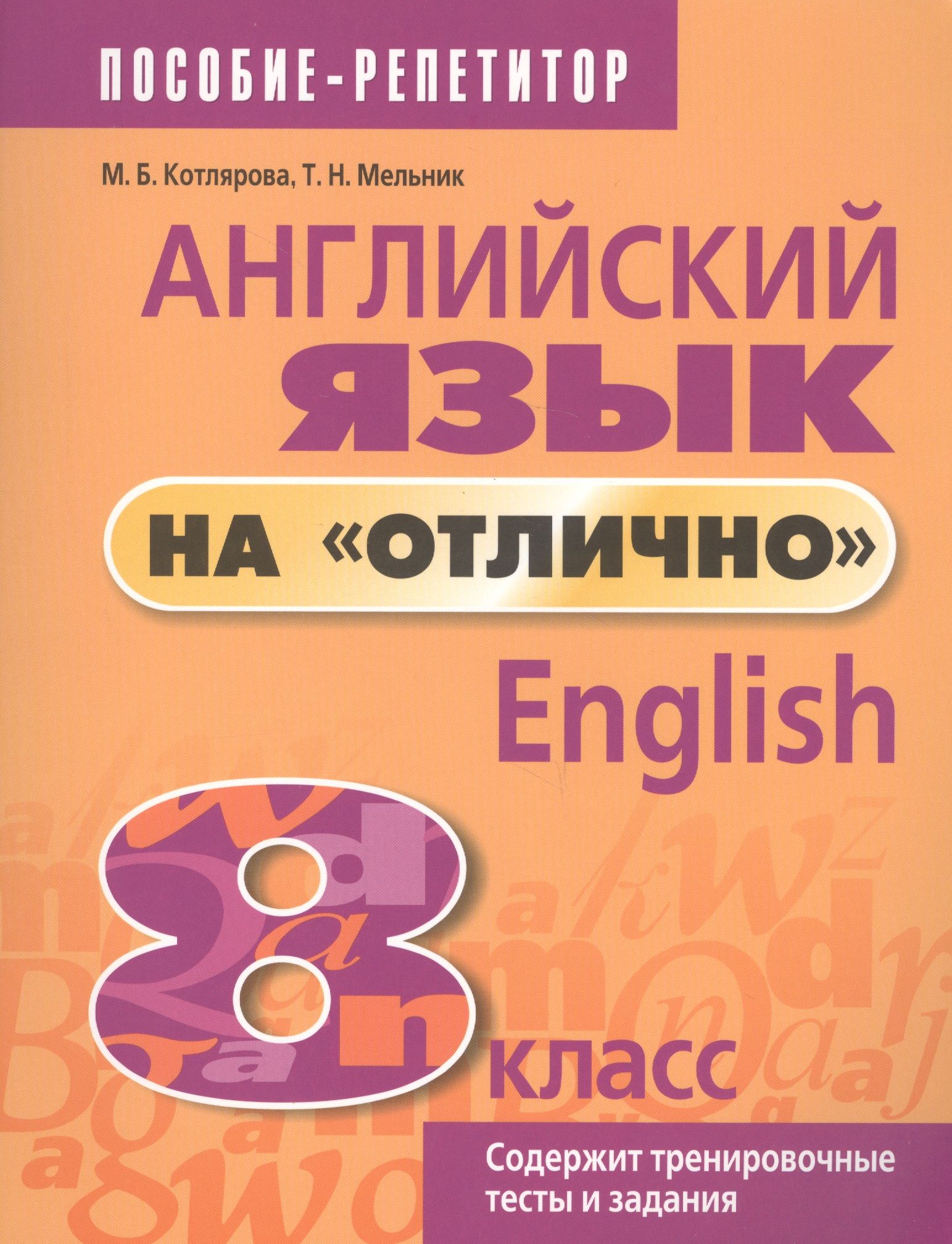 Англ яз 9. Английский на отлично 8. Английский на отлично 7 класс. Английский язык 6 класс Котлярова. Книга английский на отлично.