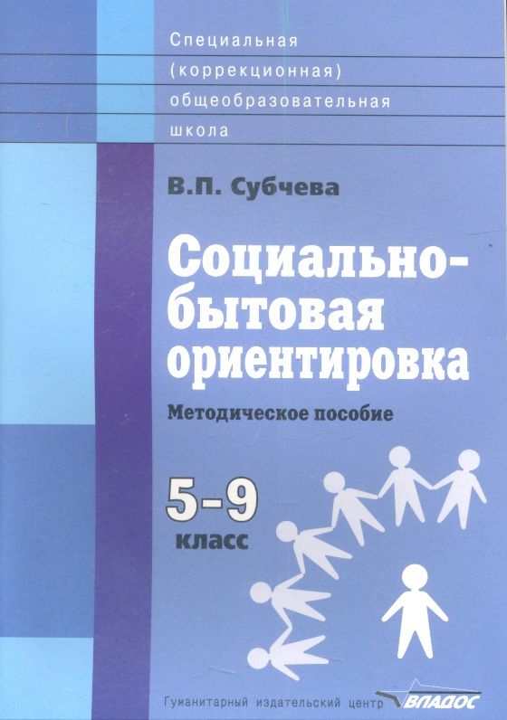 Учебно метод пособия. В.П Субчева социально-бытовая ориентировка. Методическое пособие. Социально-бытовая ориентировка пособие. Учебники Субчева социально-бытовая ориентировка.