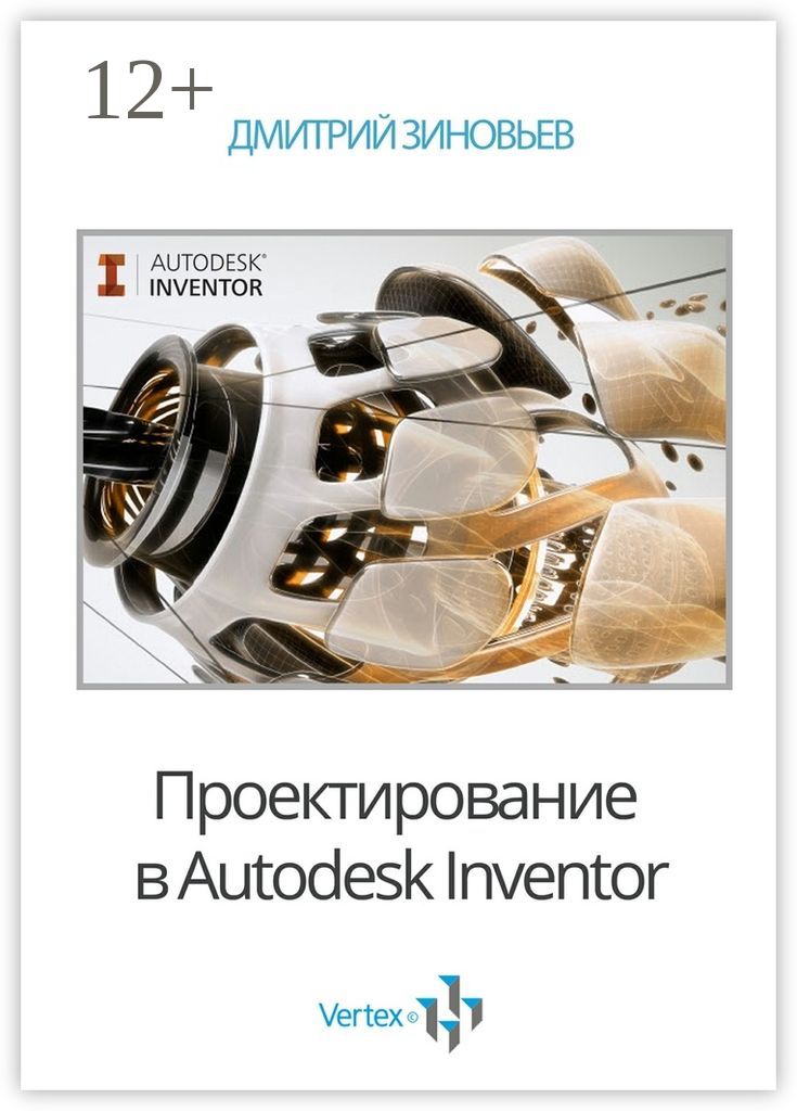 ПроектированиевAutodeskInventor.Практическоеруководство