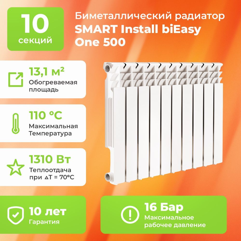 Секционный радиатор Smart Install Install biEasy One 500, Биметалл, 10  секц. купить по доступной цене с доставкой в интернет-магазине OZON  (1349695178)