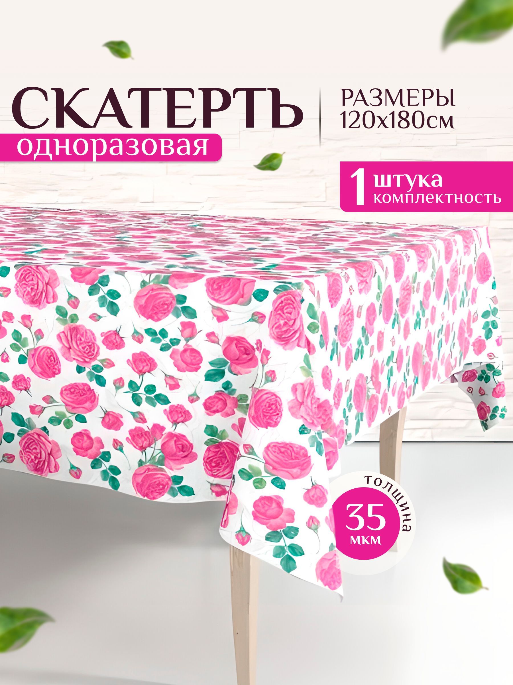 Скатерть одноразовая на стол водоотталкивающая праздничная прямоугольная клеенка для пикника и отдыха 120 *180 см 1 шт