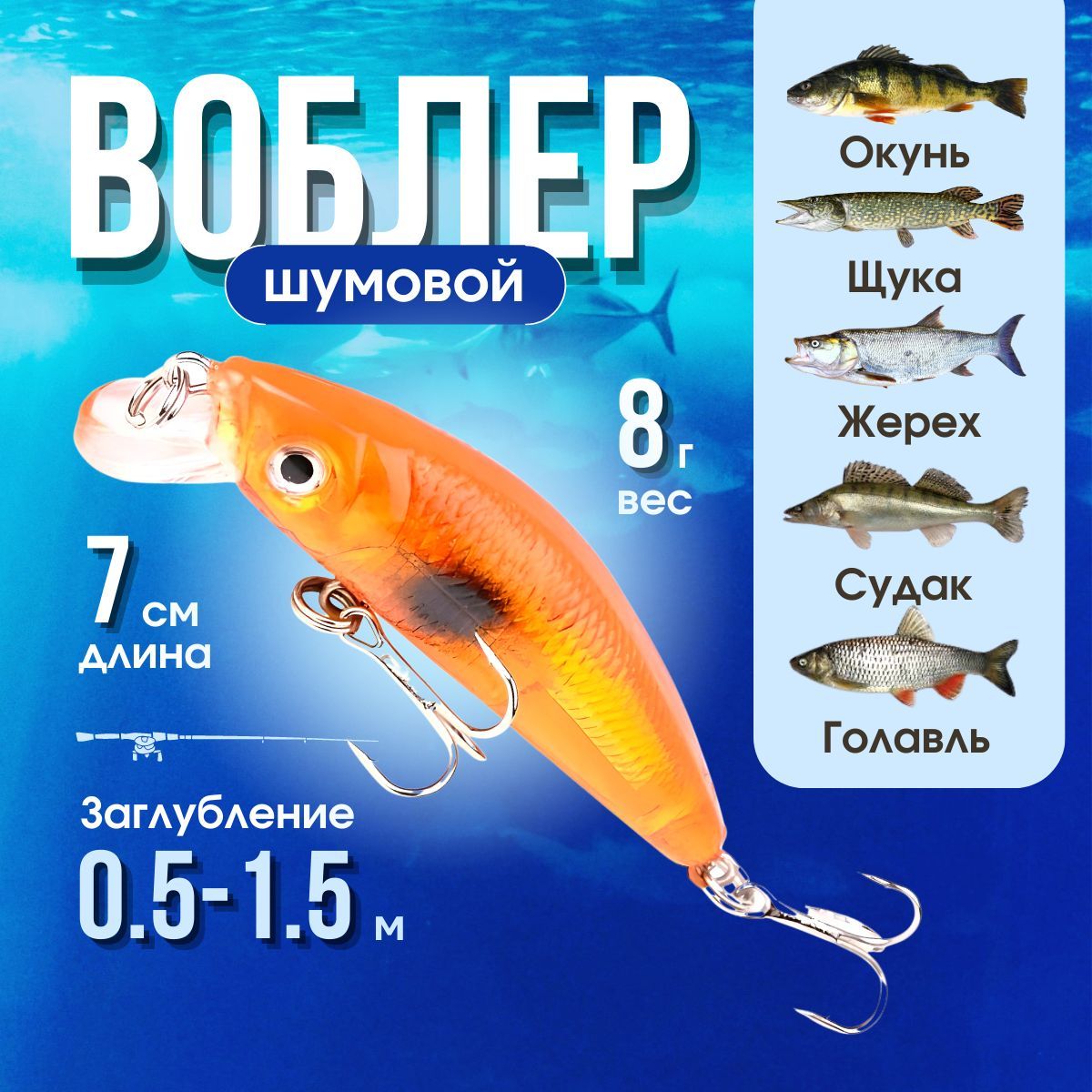 Воблер Минноу (Minnow), Воблер для рыбалки плавающий, шумовой (70 мм/ 8 грамм)