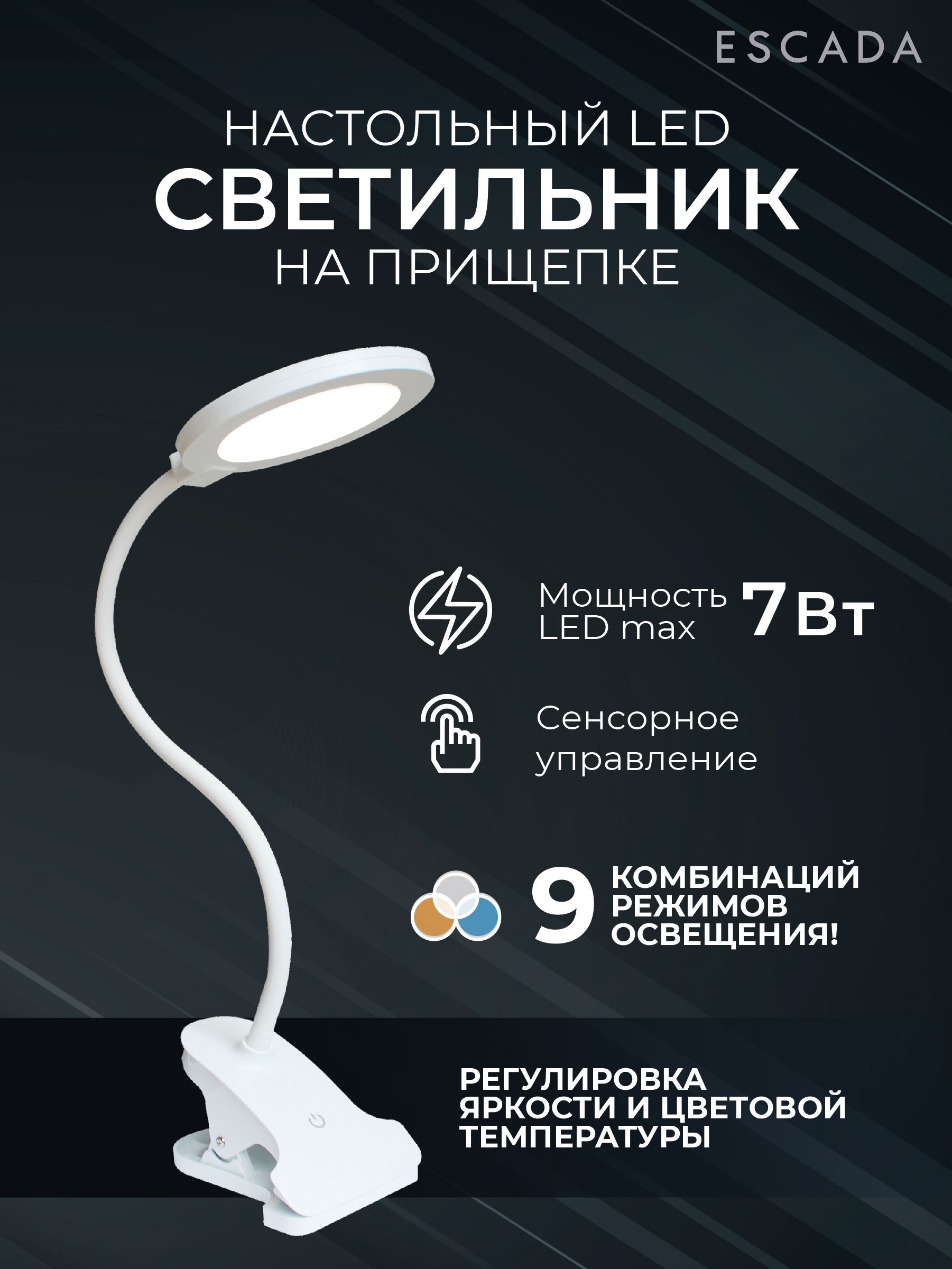 ESCADAНастольныйсветильник,LED,7Вт.Уцененныйтовар