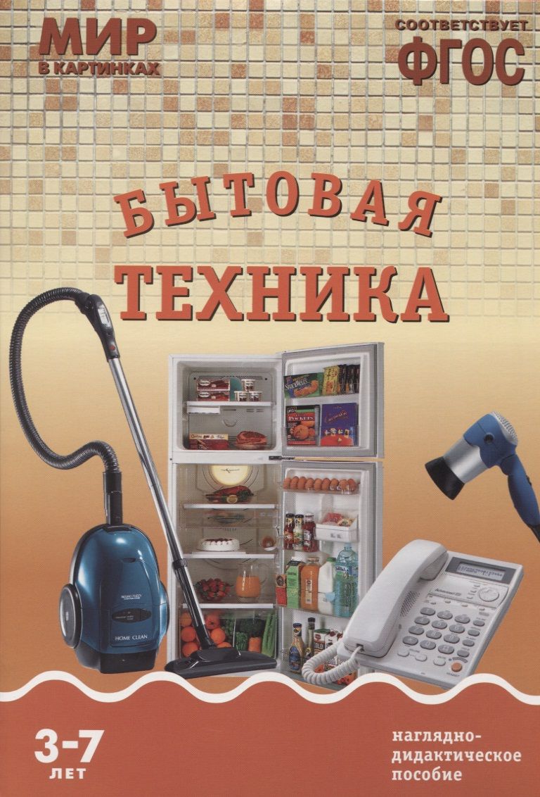 ФГОС Мир в картинках. Бытовая техника - купить с доставкой по выгодным  ценам в интернет-магазине OZON (1598711695)