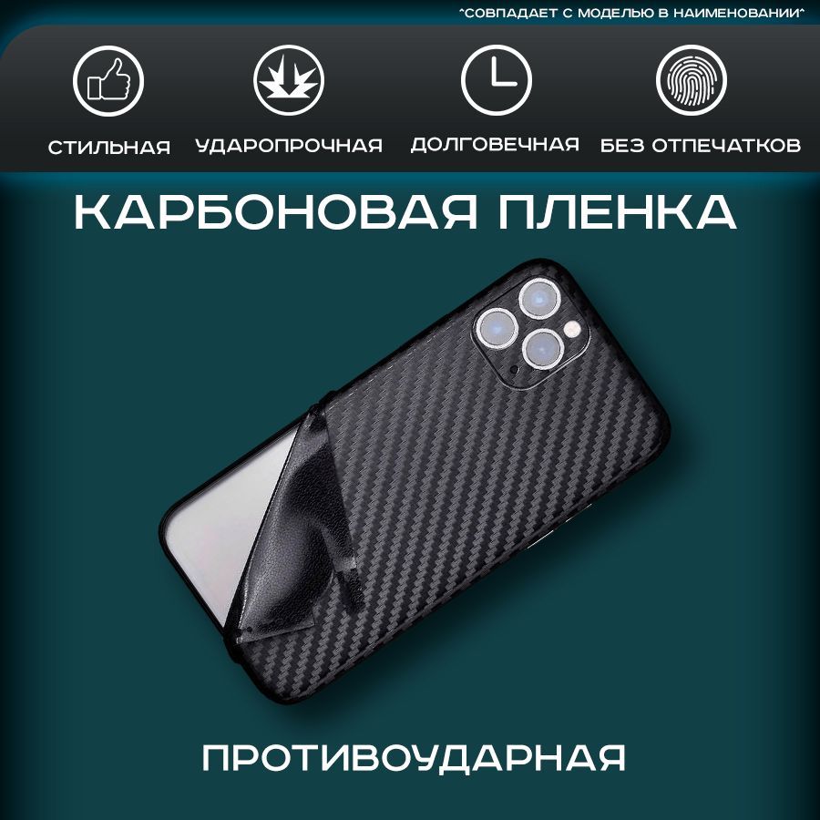 Защитная пленка виниловая пленка на заднюю крышку телефона BQ Mobile BQ-5510  Strike Power Max 4G карбоновая, для защиты от царапин, ударов и потертостей  - купить по выгодной цене в интернет-магазине OZON (1136864258)