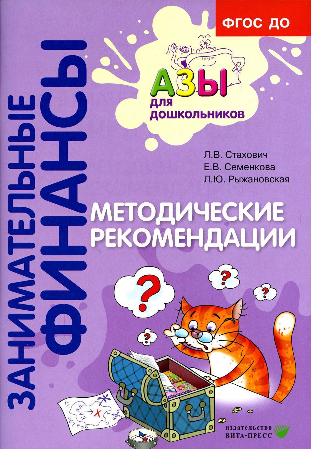 Методические рекомендации: пособие для воспитателей дошкольных организаций.  7-е изд., стер | Стахович Людмила Валентиновна, Семенкова Екатерина  Владимировна - купить с доставкой по выгодным ценам в интернет-магазине  OZON (1271855559)