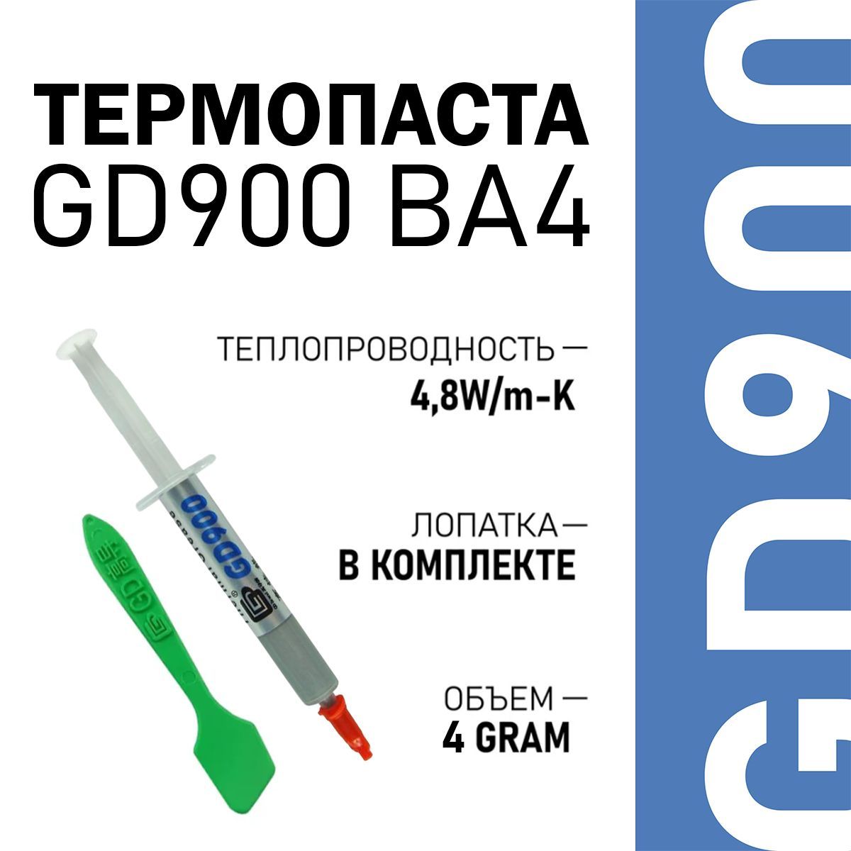 Термопаста, GD900 BA4, теплопроводящая паста, термоинтерфейс для компьютера, ноутбука, игровой приставки 4гр, 4,8W/m-K