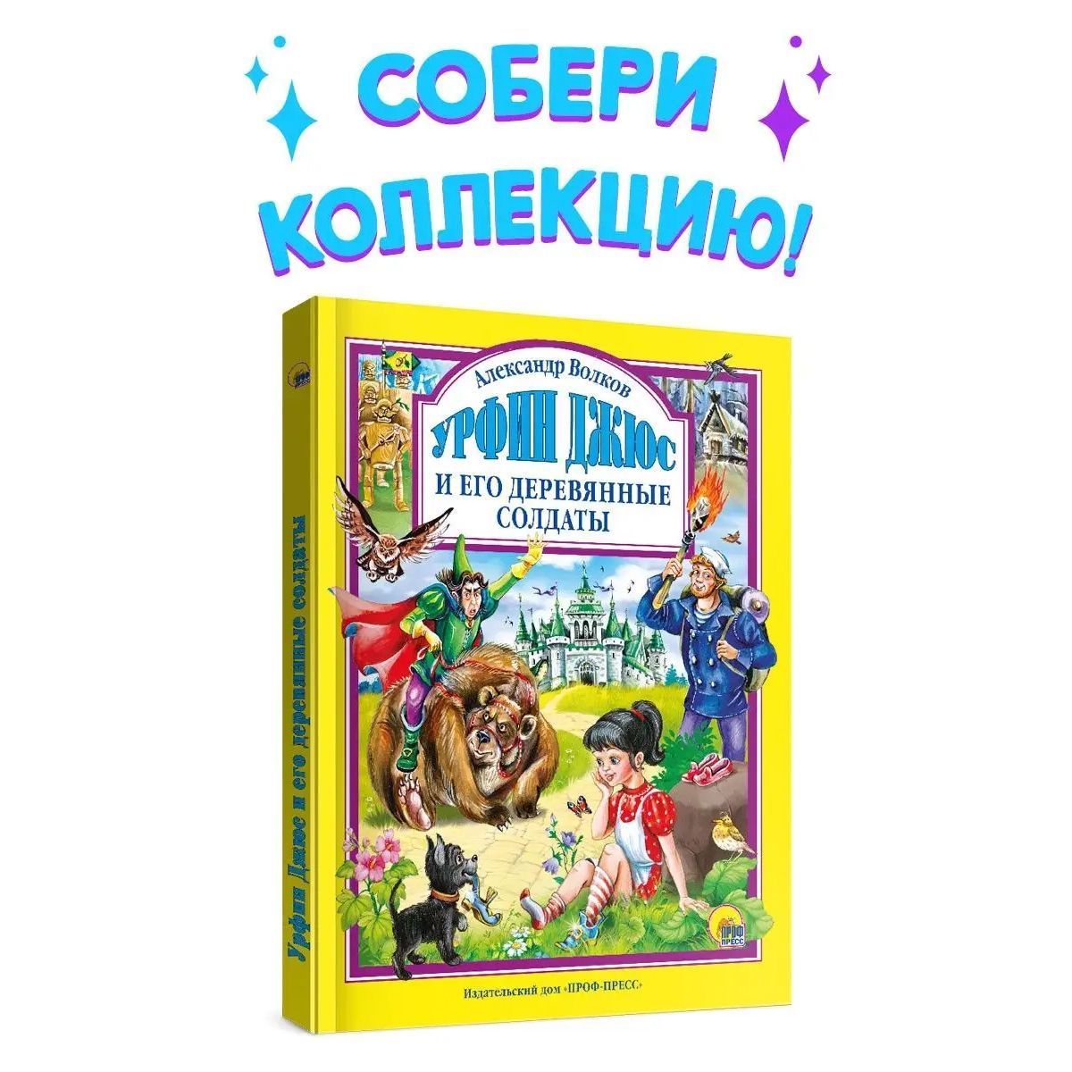 Любимые сказки. УРФИН ДЖЮС И ЕГО ДЕРЕВЯННЫЕ СОЛДАТЫ, крупный шрифт, 160  стр. | Волков Александр Мелентьевич - купить с доставкой по выгодным ценам  в интернет-магазине OZON (769862808)