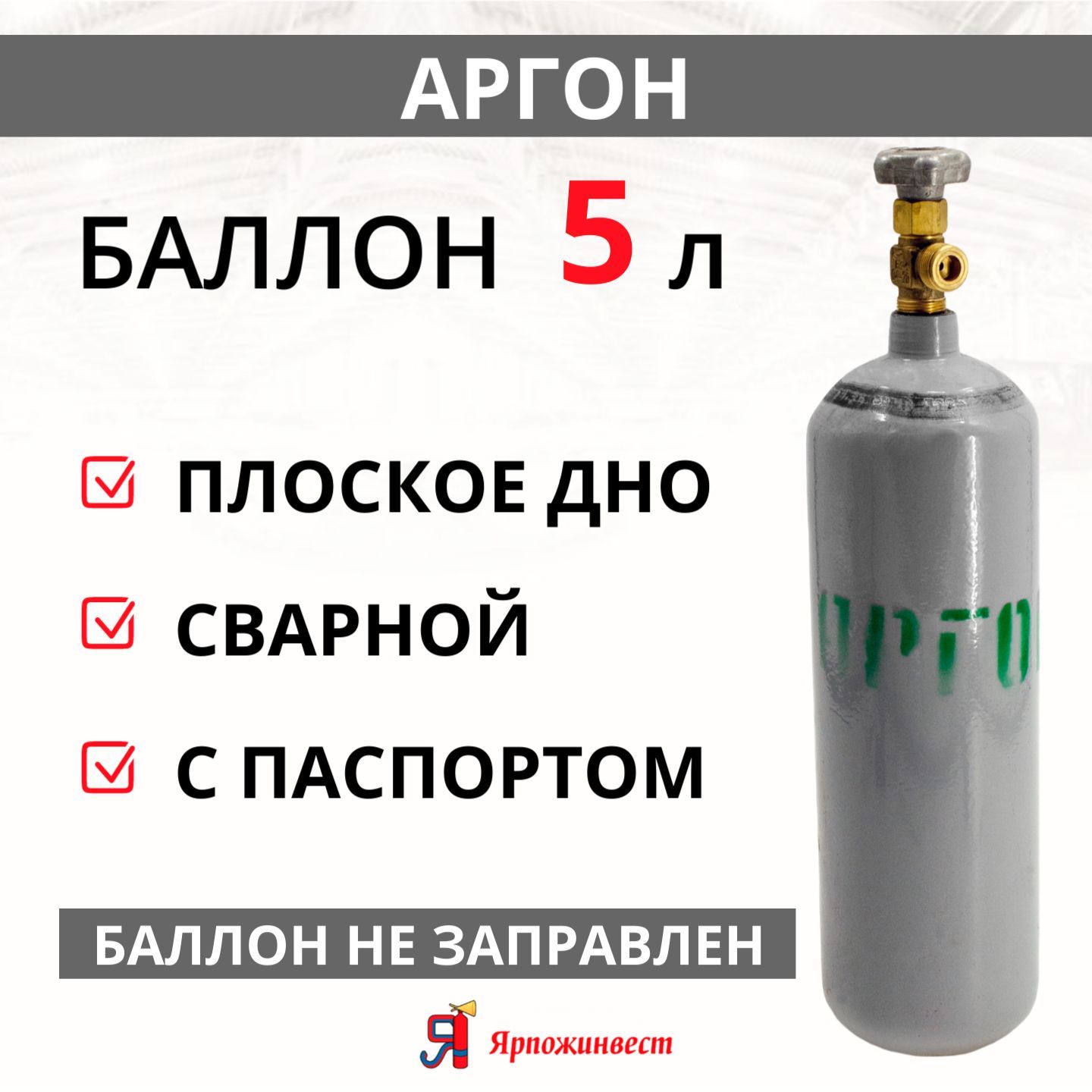 Баллон газовый для аргона 5л (d-133 мм), Ярпожинвест, сварной/ Пустой без  газа - купить с доставкой по выгодным ценам в интернет-магазине OZON  (824726804)