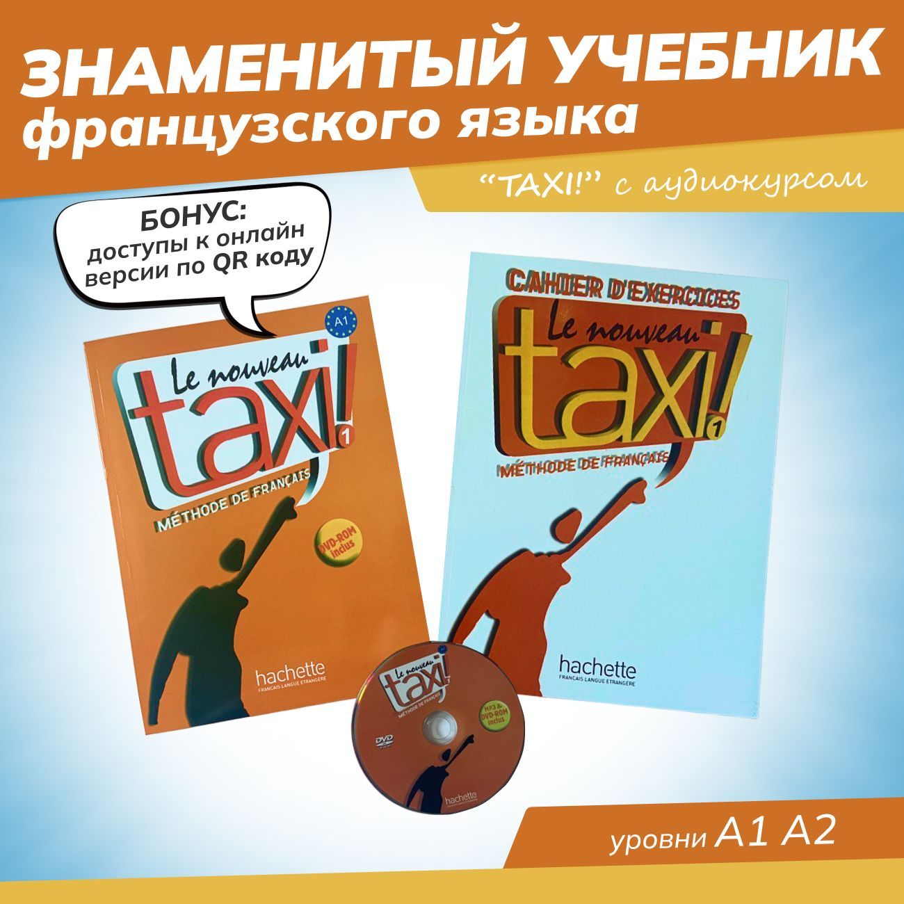 Le Nouveau Taxi ! 1 - ПОЛНЫЙ КОМПЛЕКТ: Учебник + Рабочая Тетрадь + DVD-ROM  - купить с доставкой по выгодным ценам в интернет-магазине OZON (1148431933)