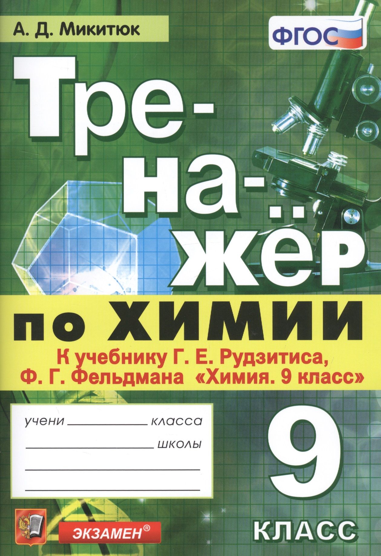 Тренажер по химии. 9 класс. К учебнику Г.Е. Рудзитиса, Ф.Г. Фельдмана -  купить с доставкой по выгодным ценам в интернет-магазине OZON (1312564847)