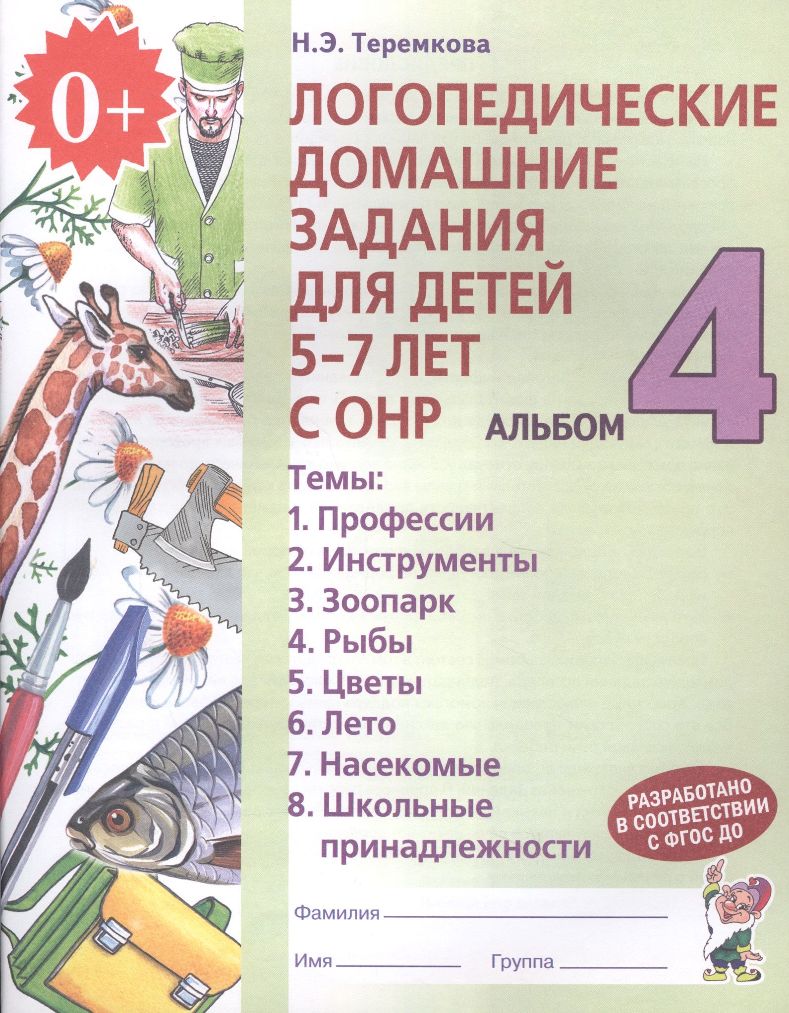 Сказки онр. Теремкова логопедические тетради 5-7 лет с ОНР. Н Э Теремкова логопедические домашние задания для детей 5-7 лет с ОНР. Теремкова логопедические домашние задания. Теремкова логопедические тетради 4 части.