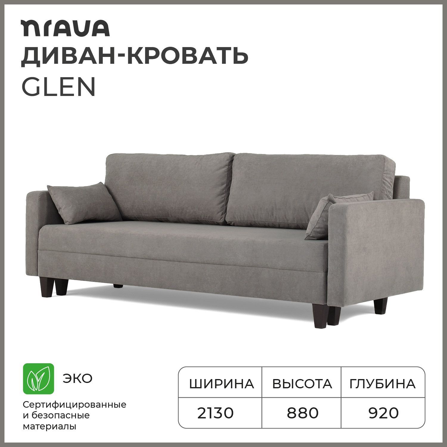 Диван-кровать, диван раскладной, прямой NRAVA Glen 2130х920х880 Серый