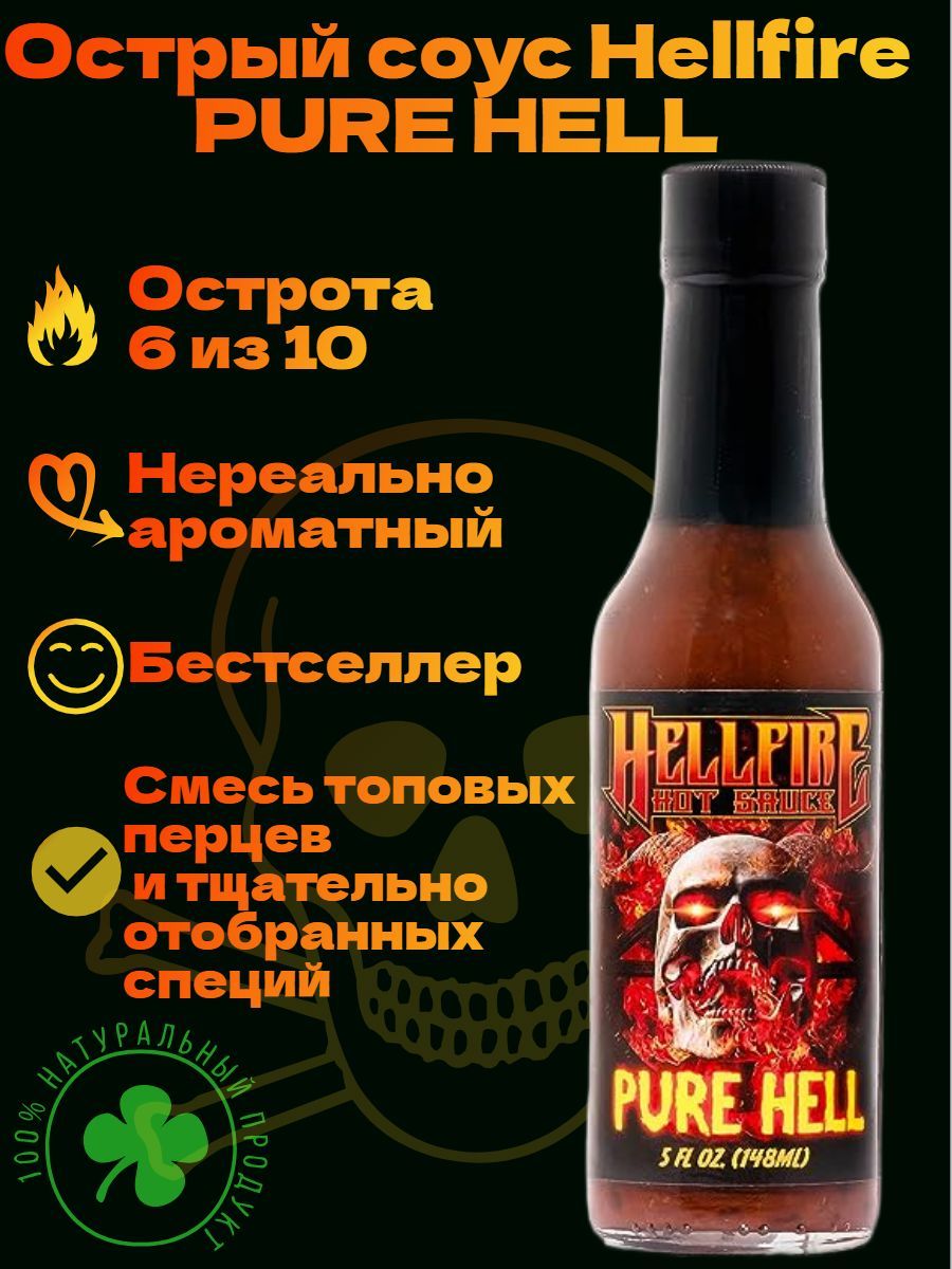 Экстремально Острый соус Hellfire Pure Hell Hot Sauce, США. Оригинал!  400.000 SHU. Официальный продавец. Топовые перцы в составе. Яркий,  насыщенный вкус, к мясу, рыбе, шашлыкам, пицце, шаурме - купить с доставкой  по