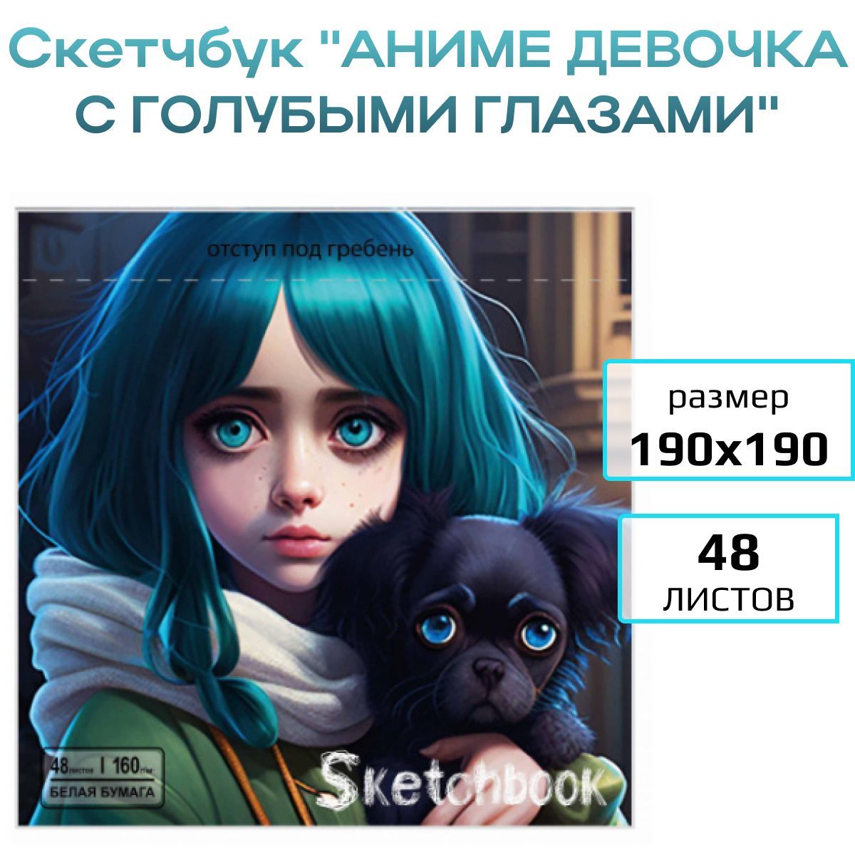 Скетчбук 48 листов А5 