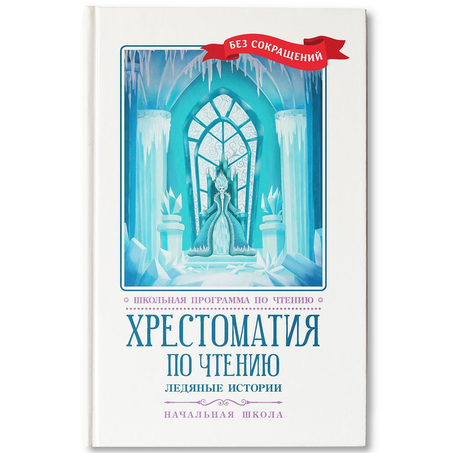 Хрестоматия по чтению. Ледяные истории. Начальная школа