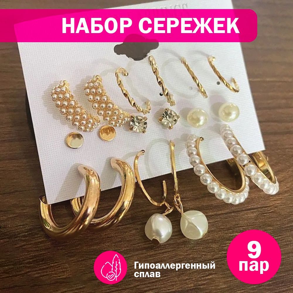 Набор сережек...