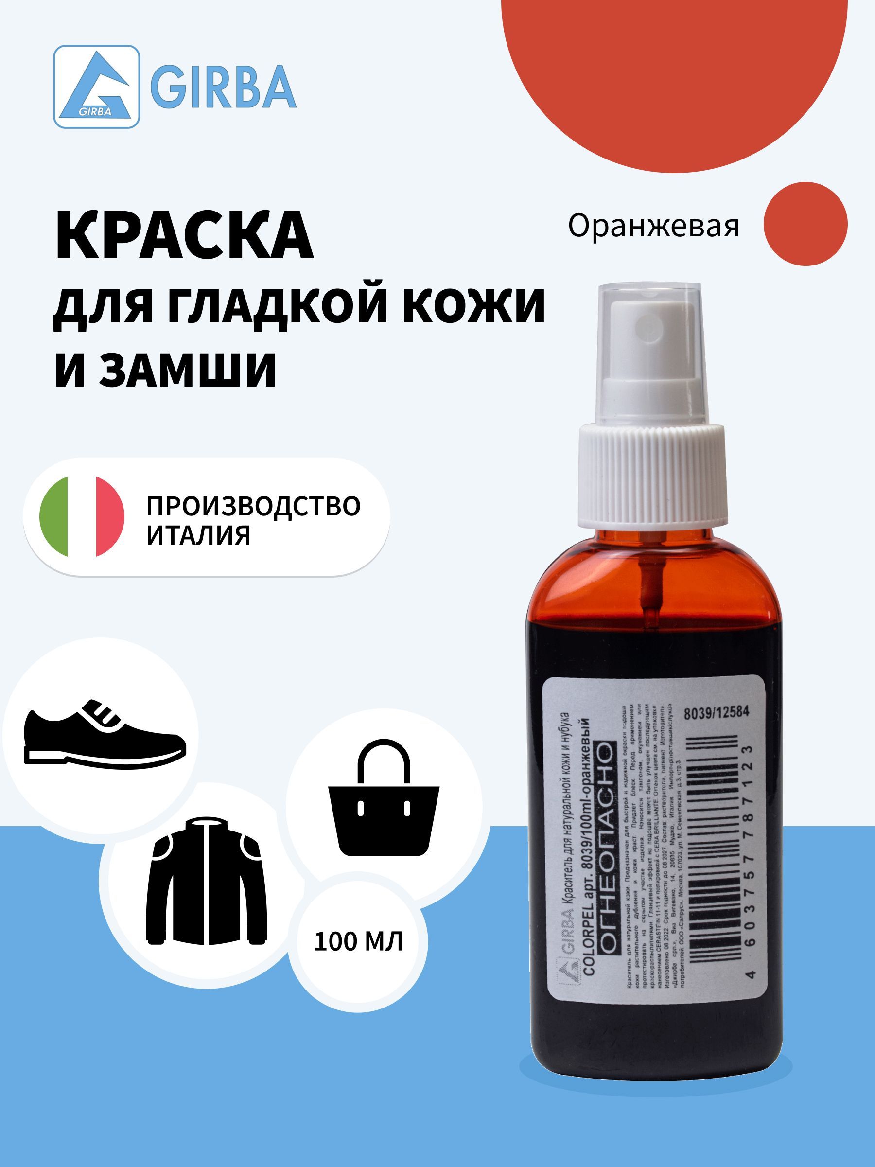 Средстводляуходазаобувью.Краскадлягладкойкожи,замши,нубука,проникающийкрасительдлянатуральнойкожи,красительдлякожи,COLORPEL,GIRBA-12584,оранжевый,флакон,100мл.