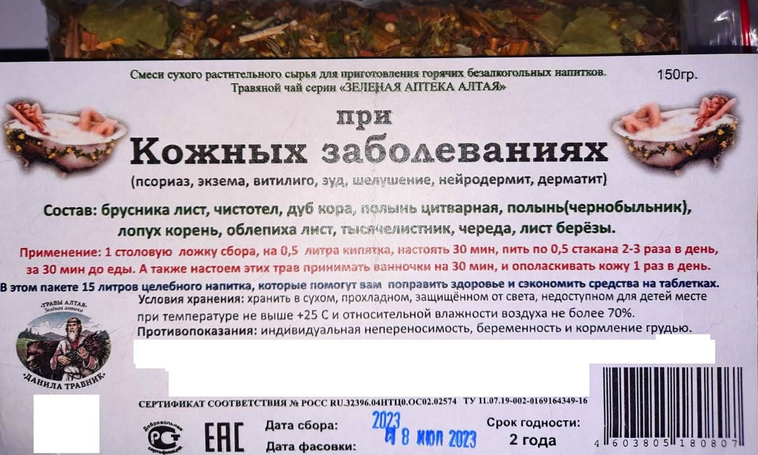 Фитосбор при кожных заболеваниях 150г. - купить с доставкой по выгодным  ценам в интернет-магазине OZON (1140090327)