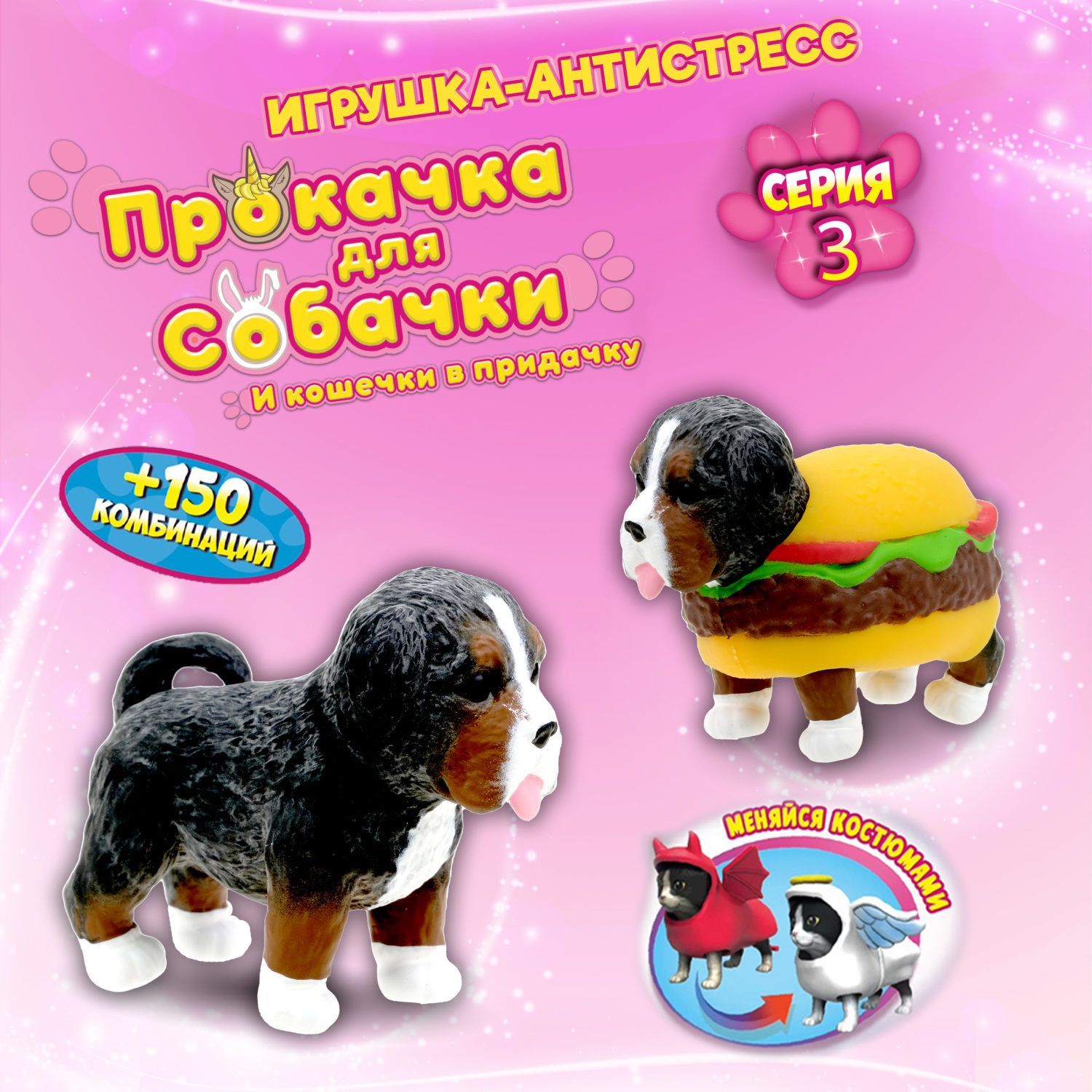 Антистресс игрушка 1TOY Прокачка для собачки серия 3, тянущаяся собачка в  костюмчике, тянучка Бернская гончая - гамбургер