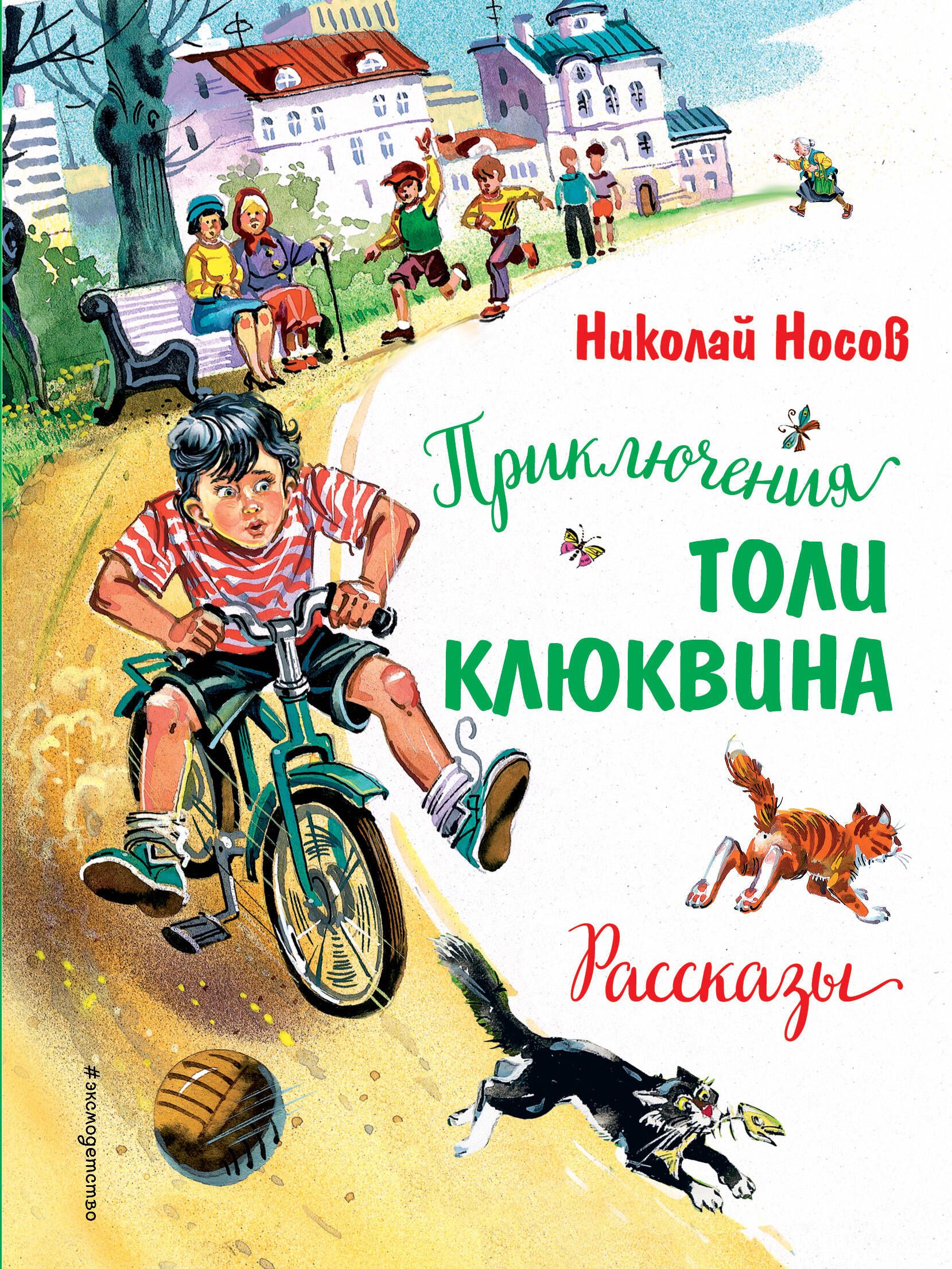 Книга Николая Носова приключения толи Клюквина. Приключения толь клюквина слушать