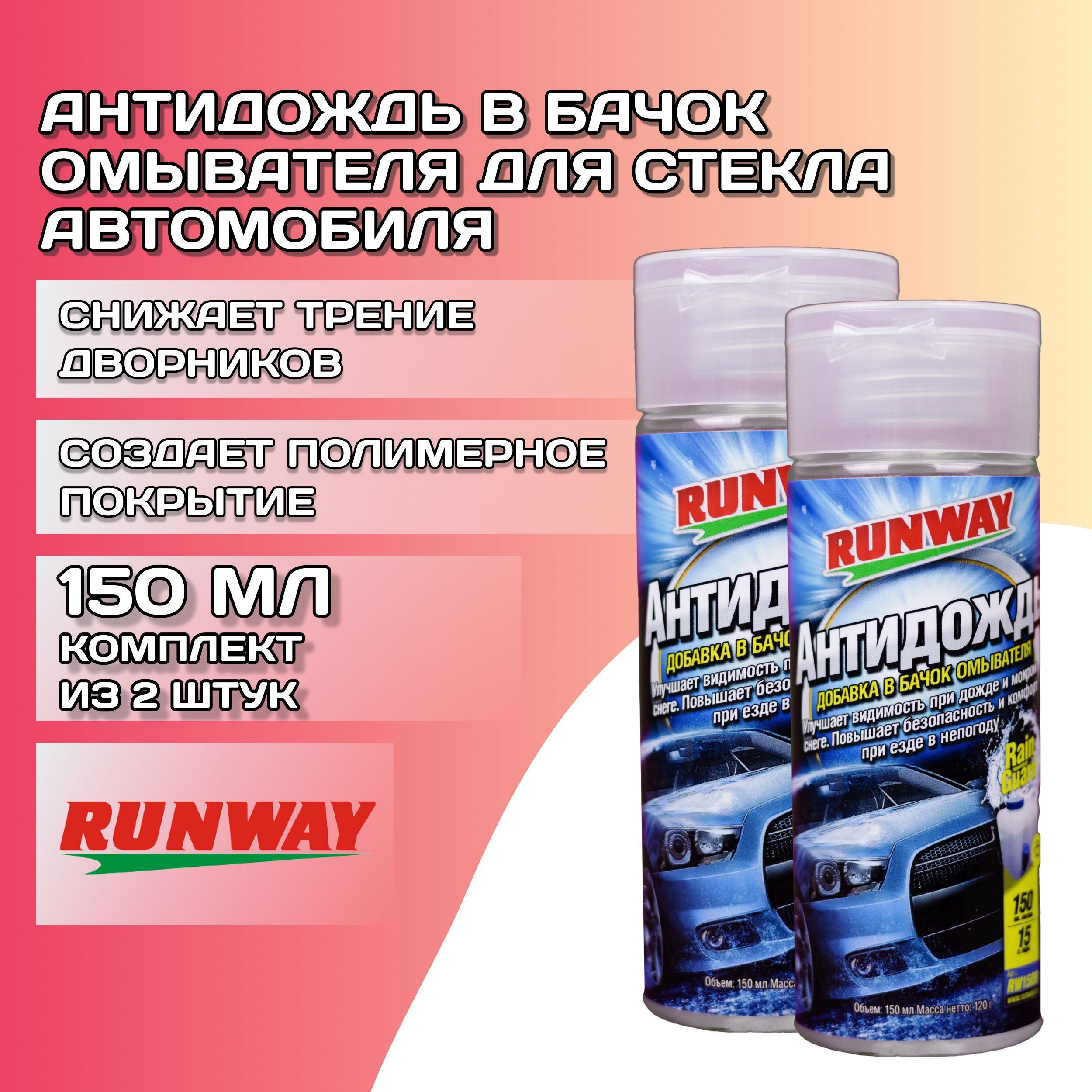 Антидождь Runway - купить по выгодным ценам в интернет-магазине OZON  (323416907)