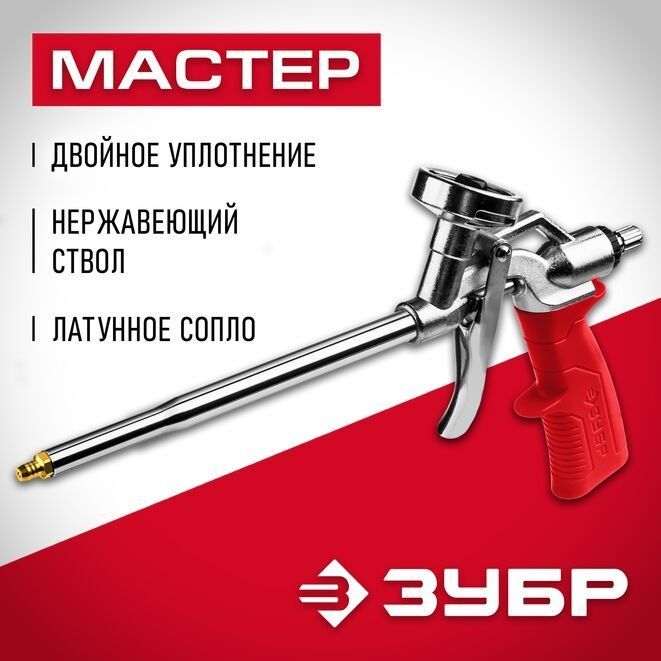 Пистолет для монтажной пены ЗУБР МАСТЕР, металлический корпус