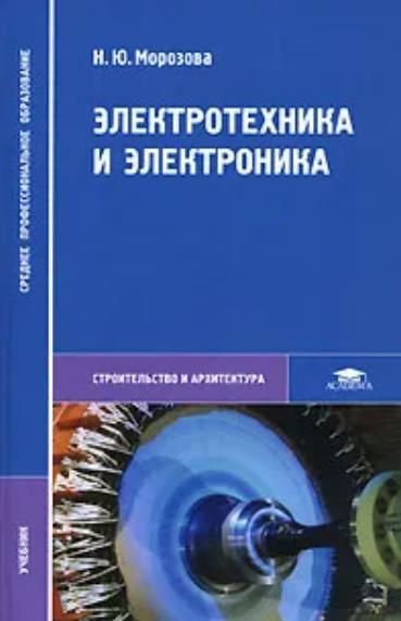 Учебник морозовой. Электротехника и электроника. Электротехника книга. Электротехника и электроника учебник. Учебник по Электротехнике для вузов.