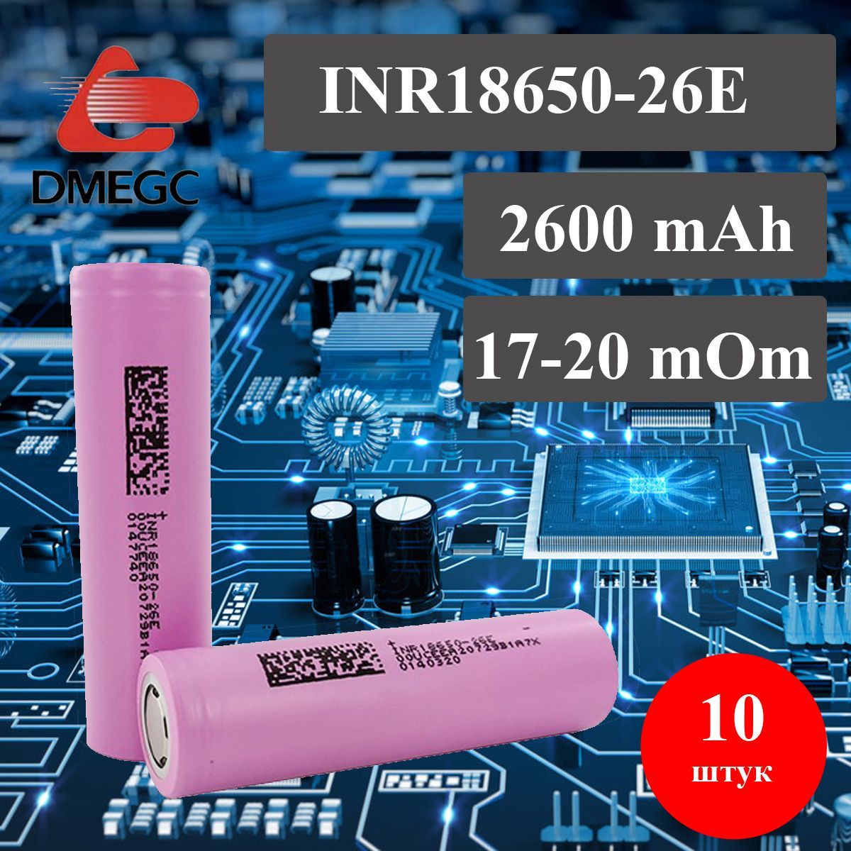 Аккумулятор18650(10шт)Dmeg2600mAh(5с)средне-высокотоковый