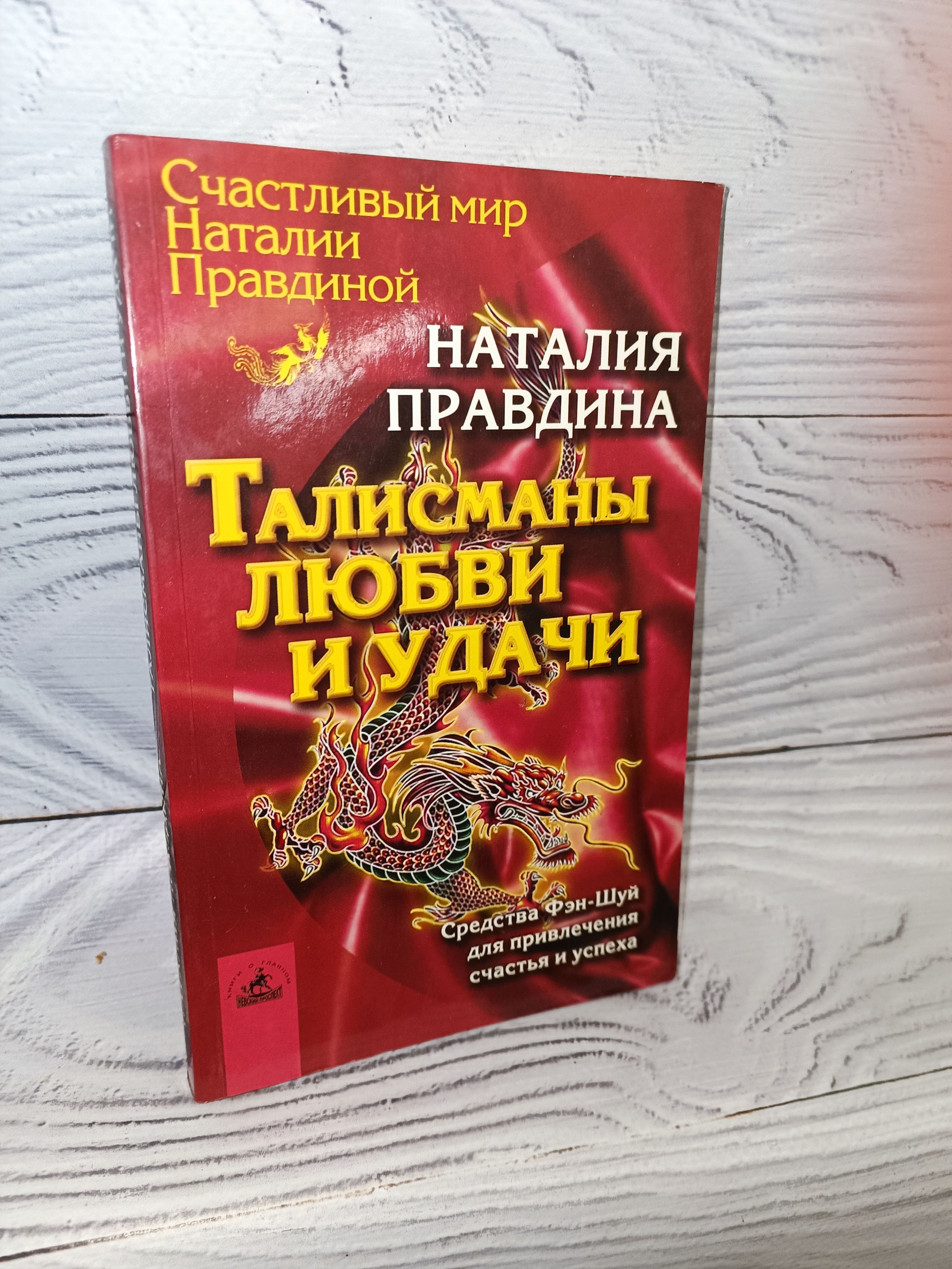 Талисманы любви и удачи | Правдина Наталия Борисовна - купить с доставкой  по выгодным ценам в интернет-магазине OZON (605432951)