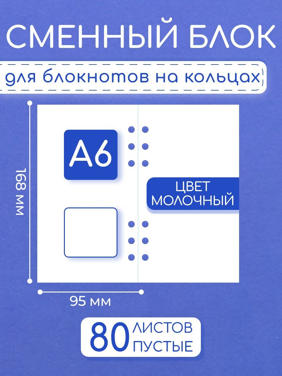 Сменный блок A6 на 6 колец пустой